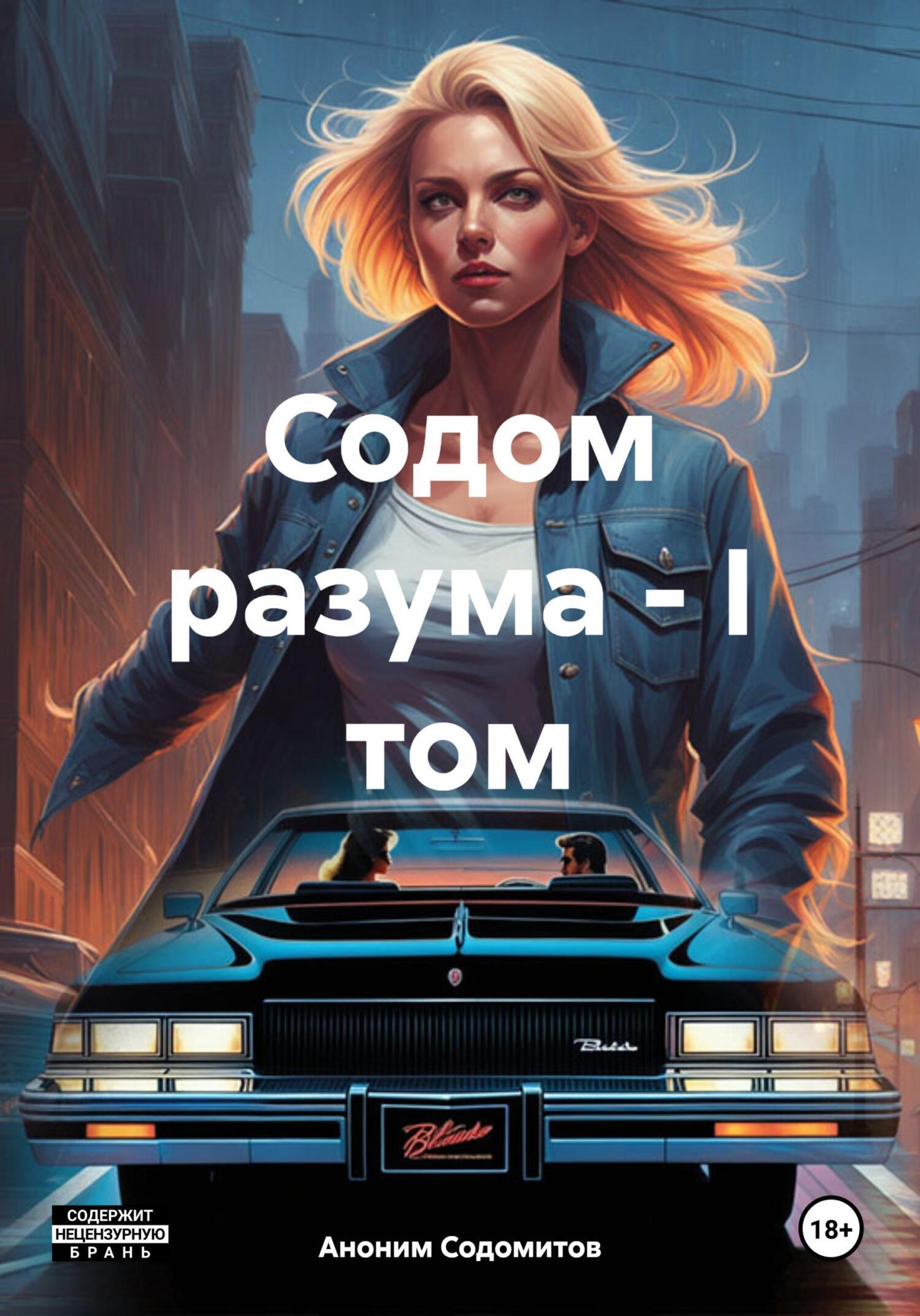 Читать онлайн «Содом разума – I том», Аноним Содомитов – ЛитРес, страница 2