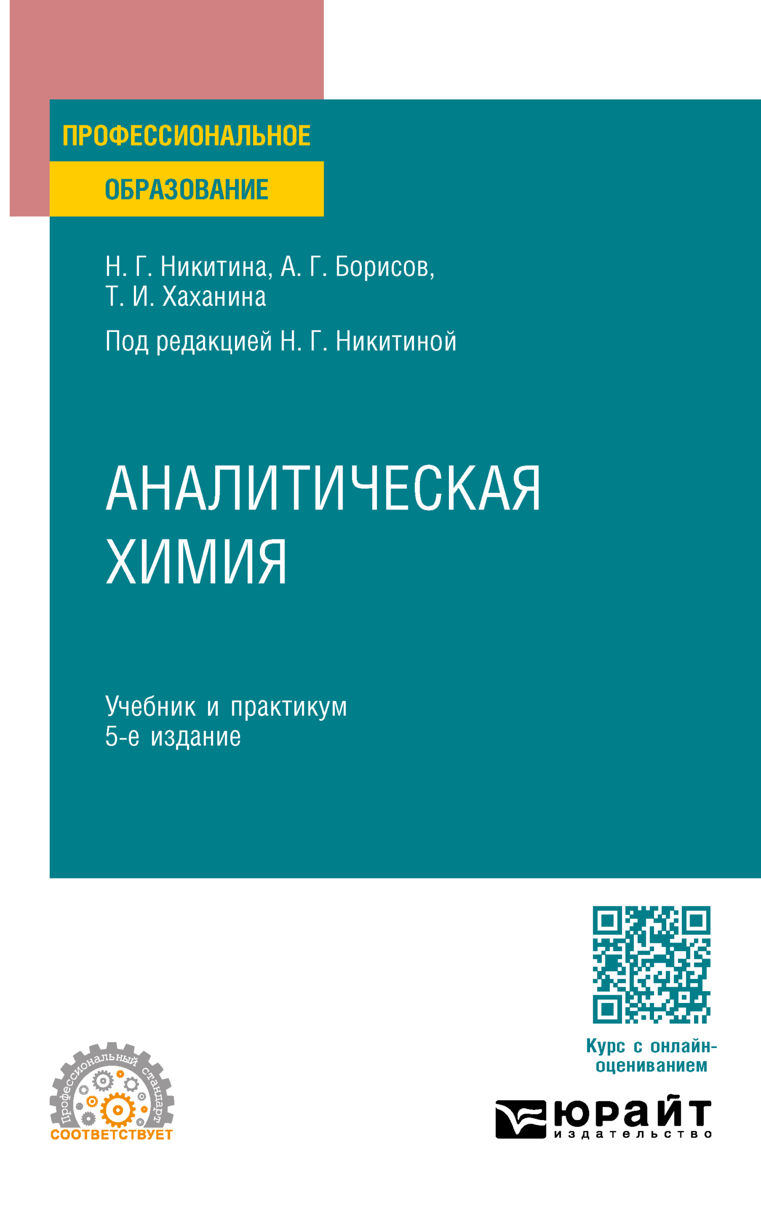 Общая и неорганическая химия в 2 ч. Часть 2. Химия элементов 2-е изд., пер.  и доп. Учебник и практикум для СПО, Нина Георгиевна Никитина – скачать pdf  на ЛитРес