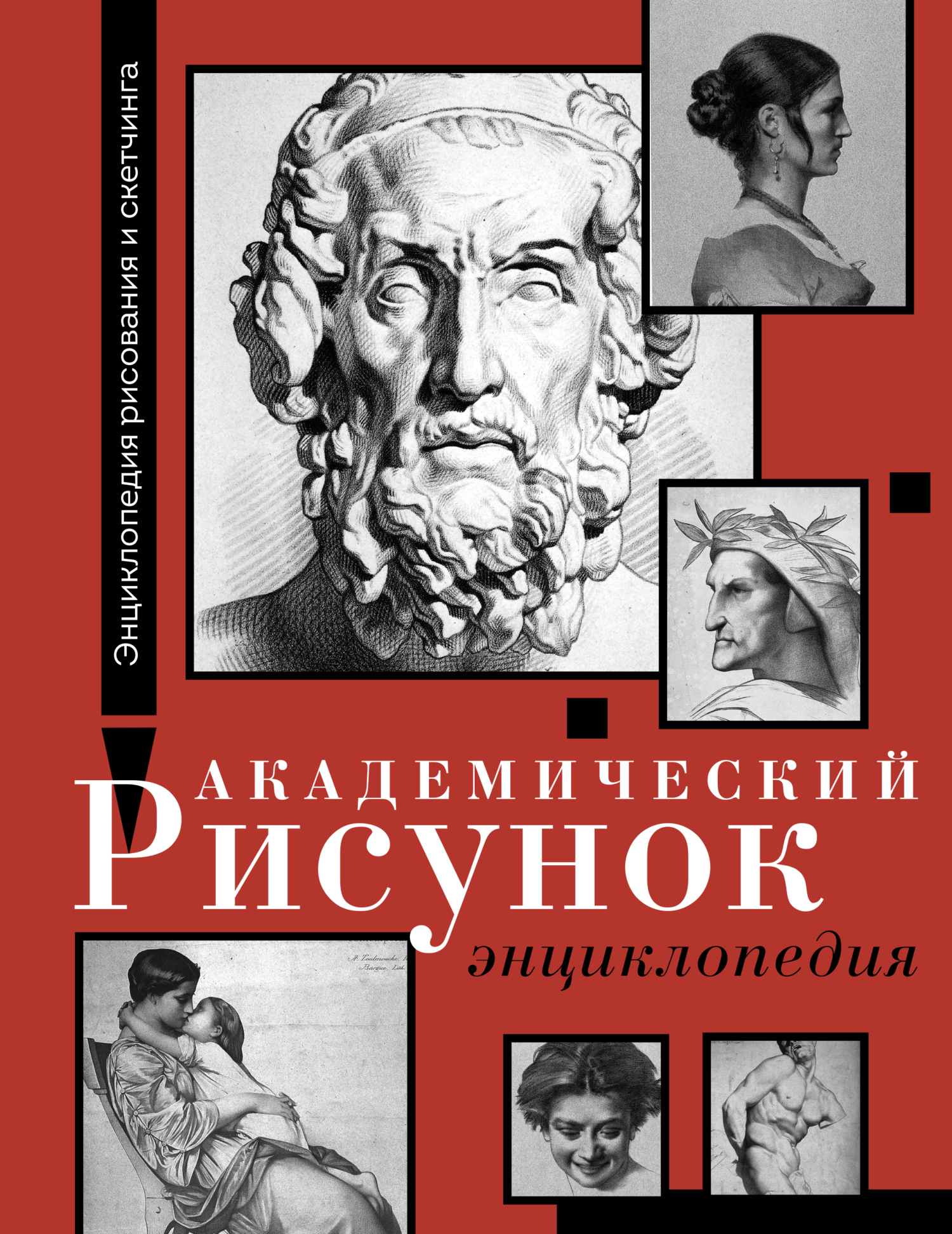 Курс рисования. Основы учебного академического рисунка, Шарль Барг –  скачать pdf на ЛитРес