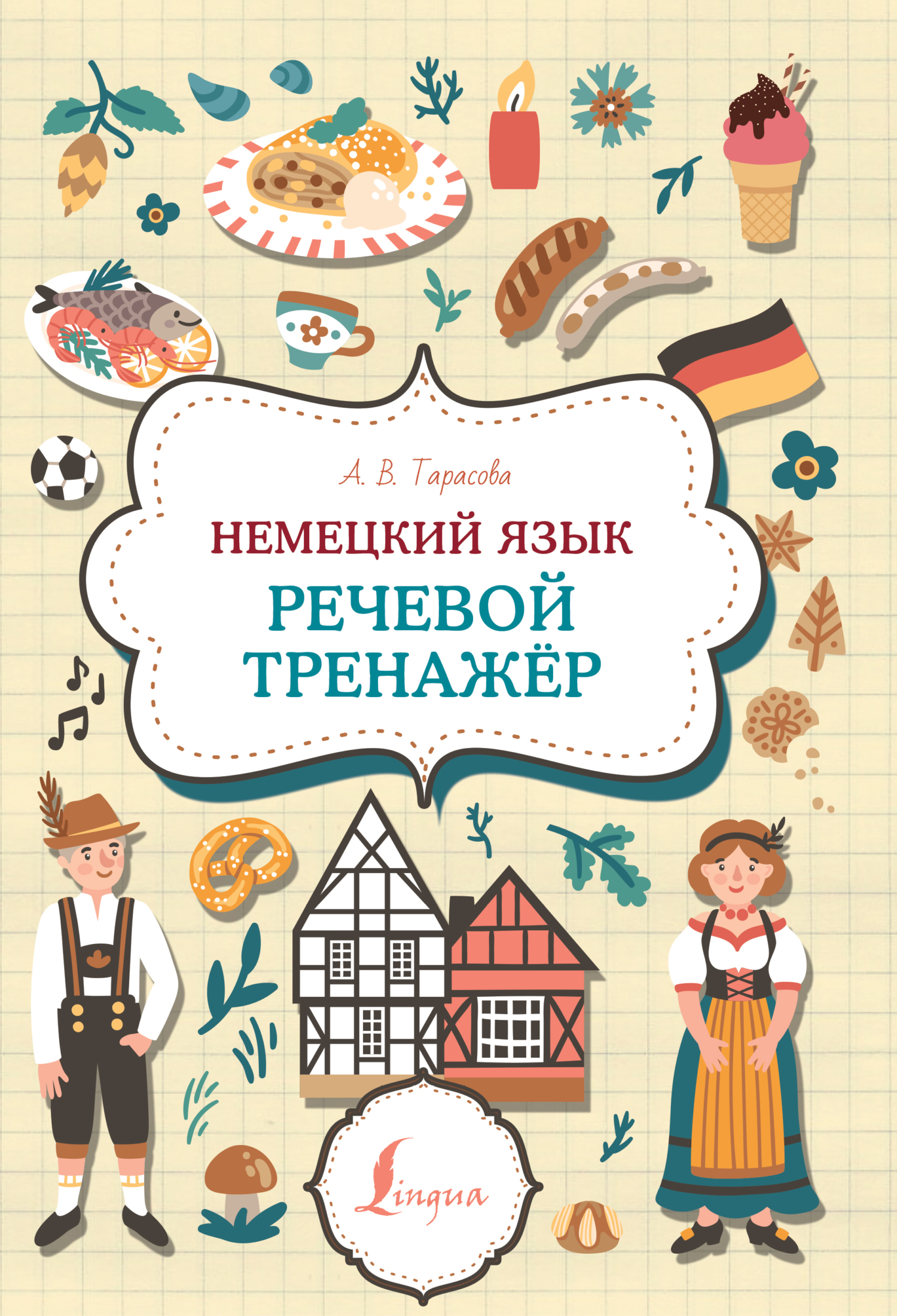 Немецкий язык. Речевой тренажер, А. В. Тарасова – скачать pdf на ЛитРес