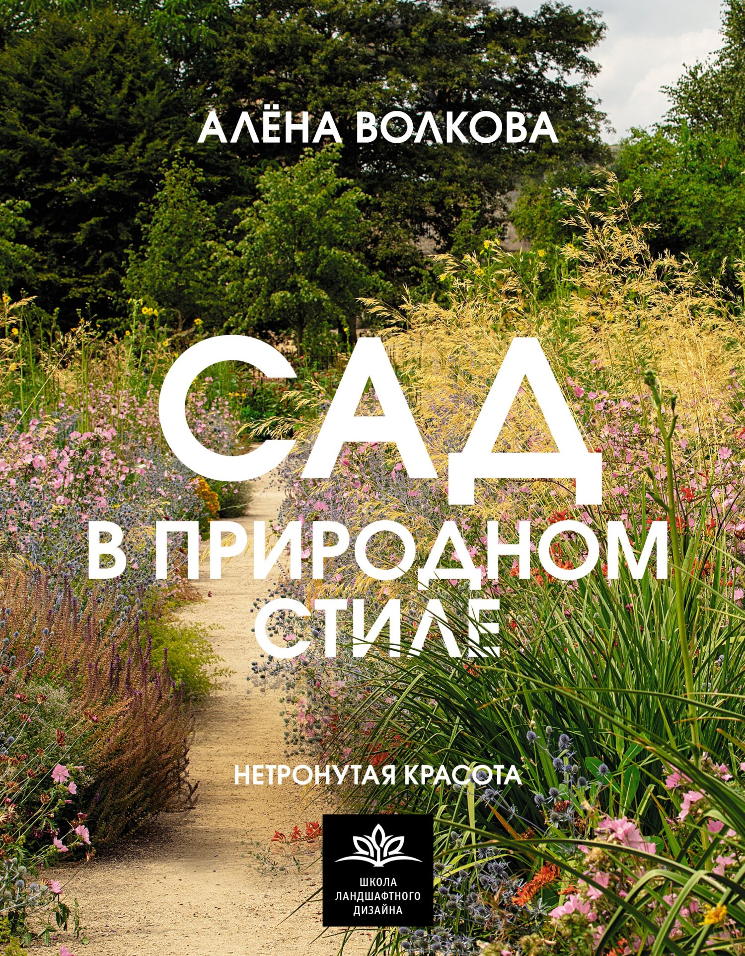 Романтика дачи. Традиции прошлого, детские воспоминания и уютная загородная  жизнь настоящего, Дарья Левина – скачать pdf на ЛитРес