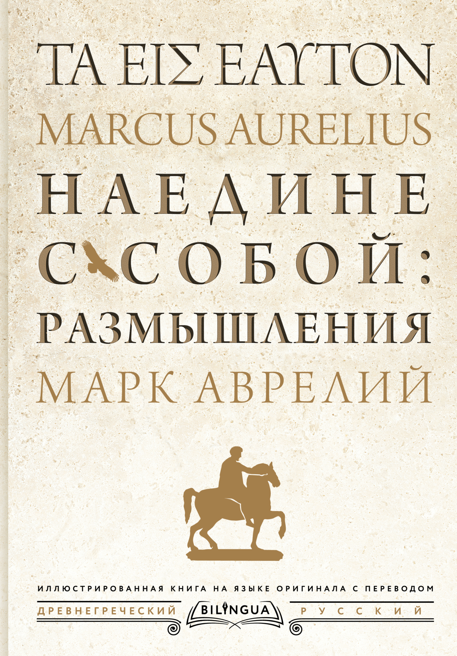 «Наедине с собой: размышления = Τὰ εἰς ἑαυτόν» – Марк Аврелий | ЛитРес