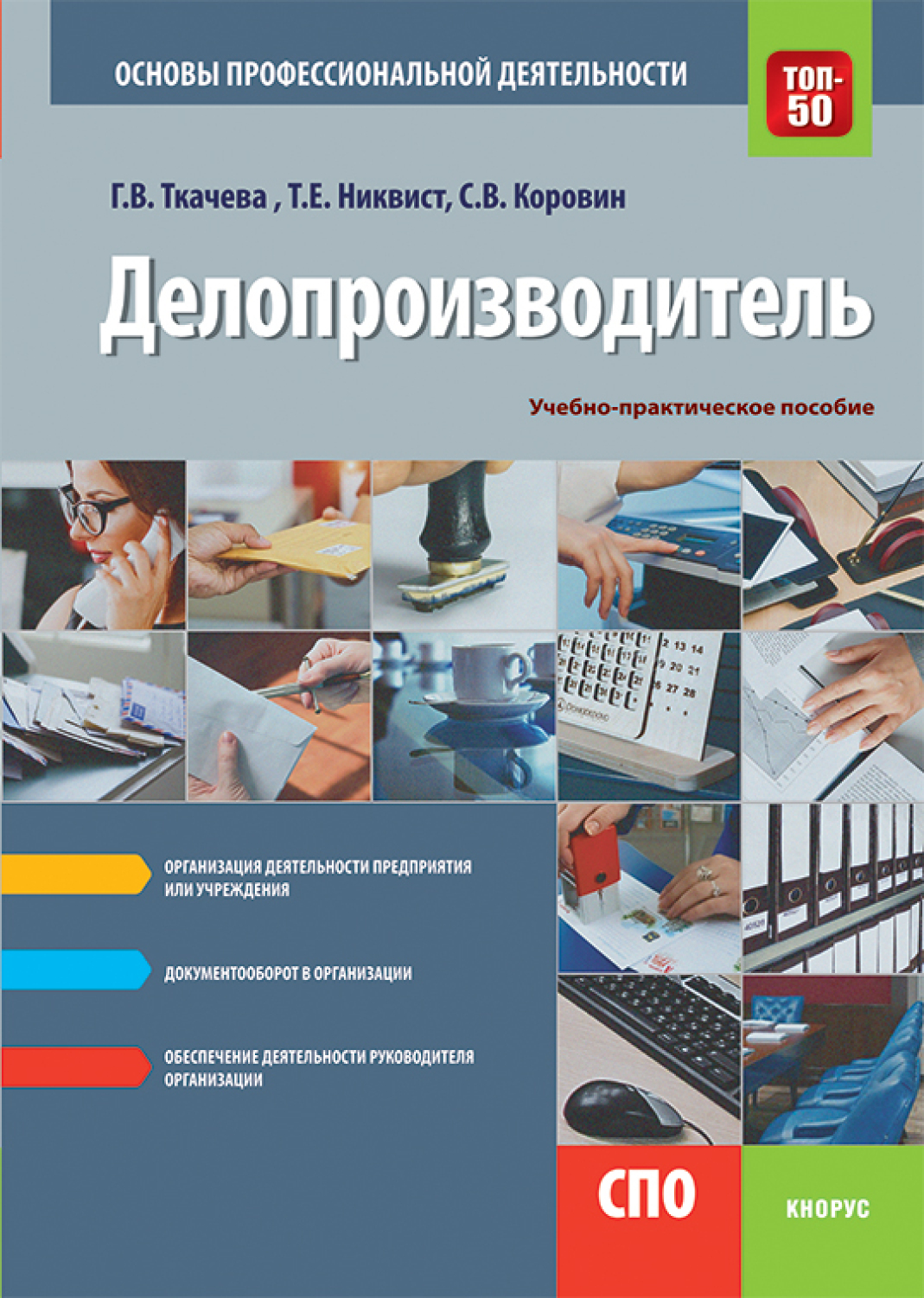 Учебник правовое обеспечение профессиональной деятельности для спо. Основы профессиональной деятельности. Практические основы профессиональной деятельности. Профессия делопроизводитель. Учебно-практическое пособие это.