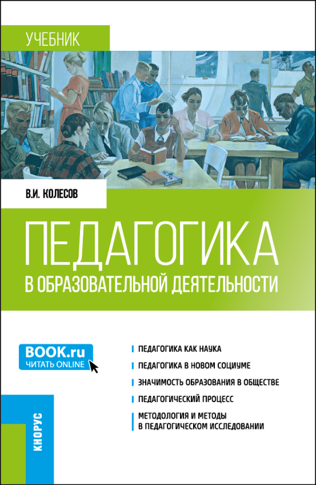 «Педагогика в образовательной деятельности. (Бакалавриат, Магистратура).  Учебник.» – Владимир Иванович Колесов | ЛитРес