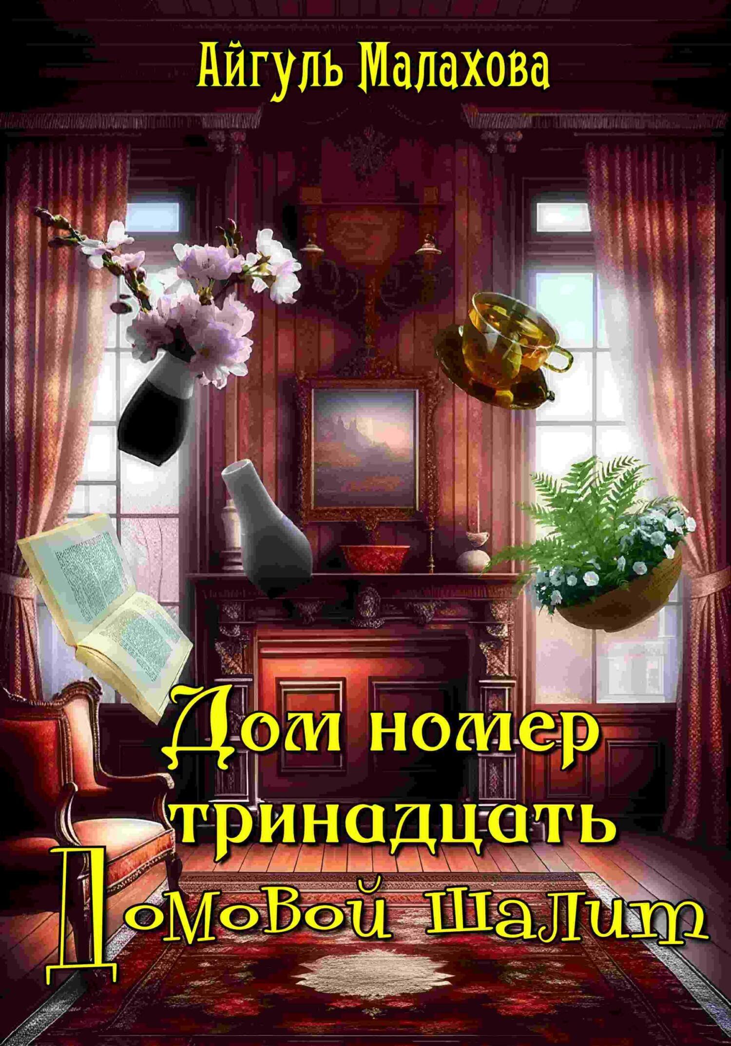 Дом номер тринадцать. Домовой шалит, Айгуль Малахова – скачать книгу  бесплатно fb2, epub, pdf на ЛитРес