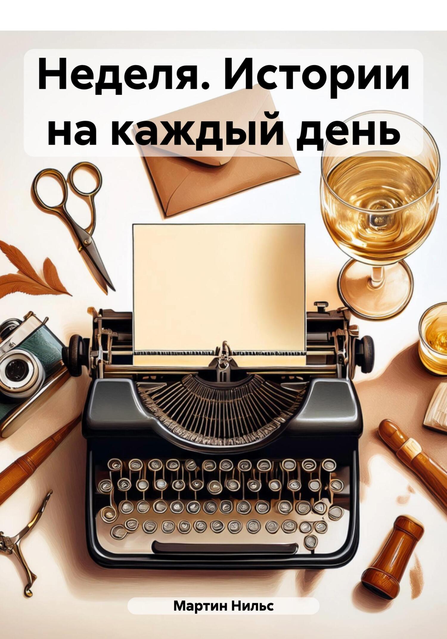 Неделя. Истории на каждый день, Мартин Нильс – скачать книгу fb2, epub ...