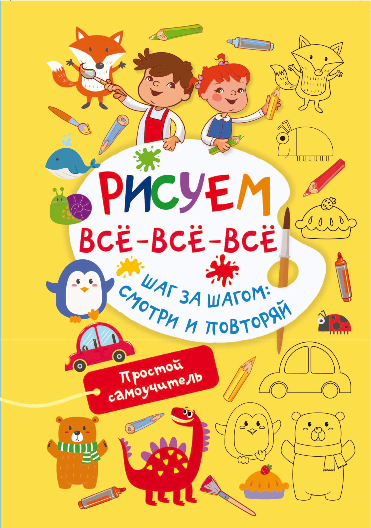 Рисуем всё-всё-всё. Шаг за шагом: смотри и повторяй, В. Г. Дмитриева –  скачать pdf на ЛитРес