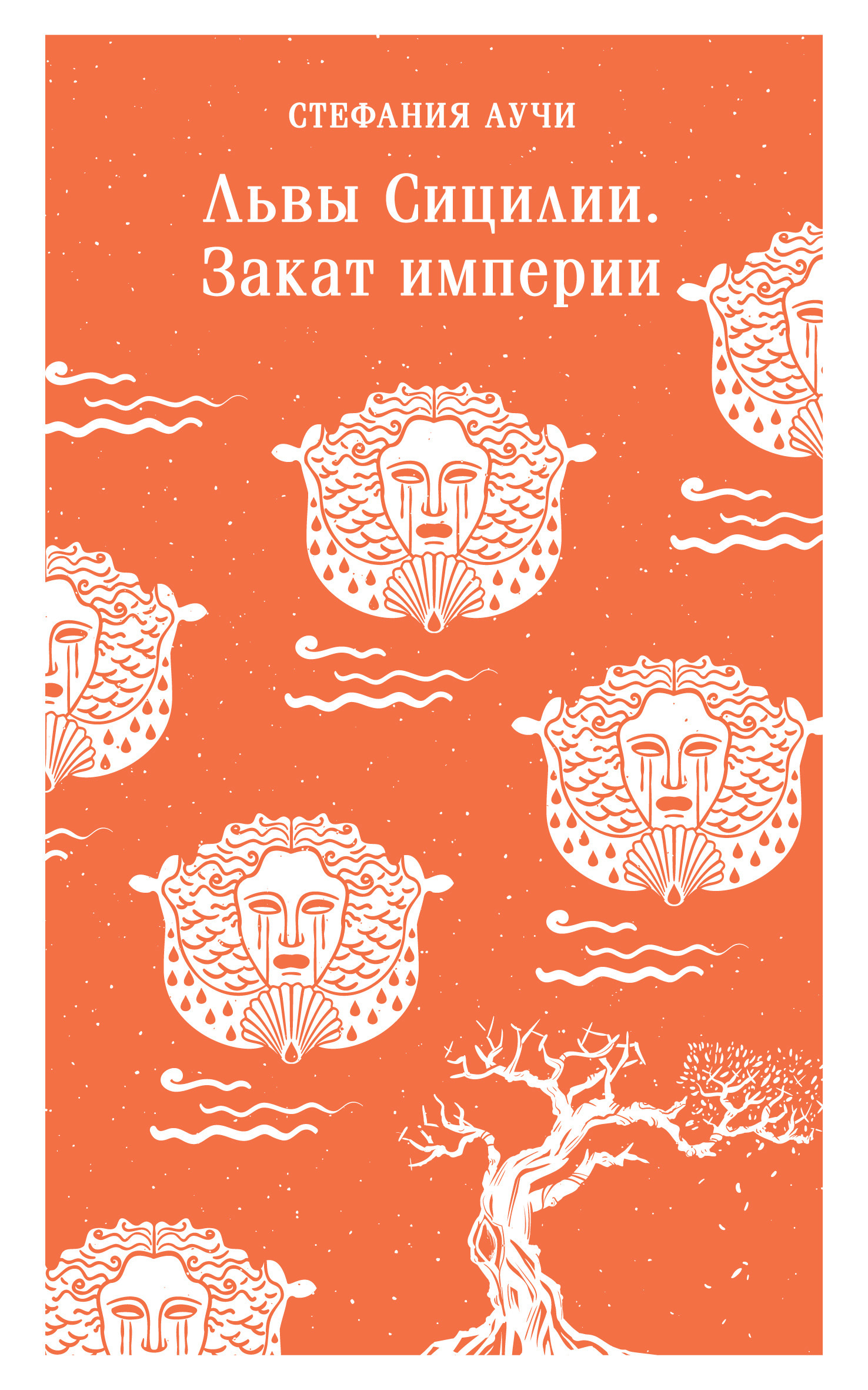 Читать онлайн «Львы Сицилии. Закат империи», Стефания Аучи – ЛитРес