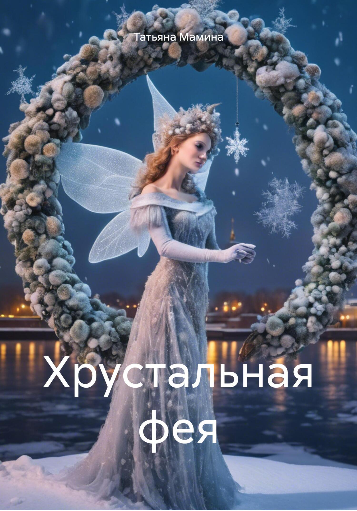 Хрустальная фея, Татьяна Сергеевна Мамина – скачать книгу fb2, epub, pdf на  ЛитРес