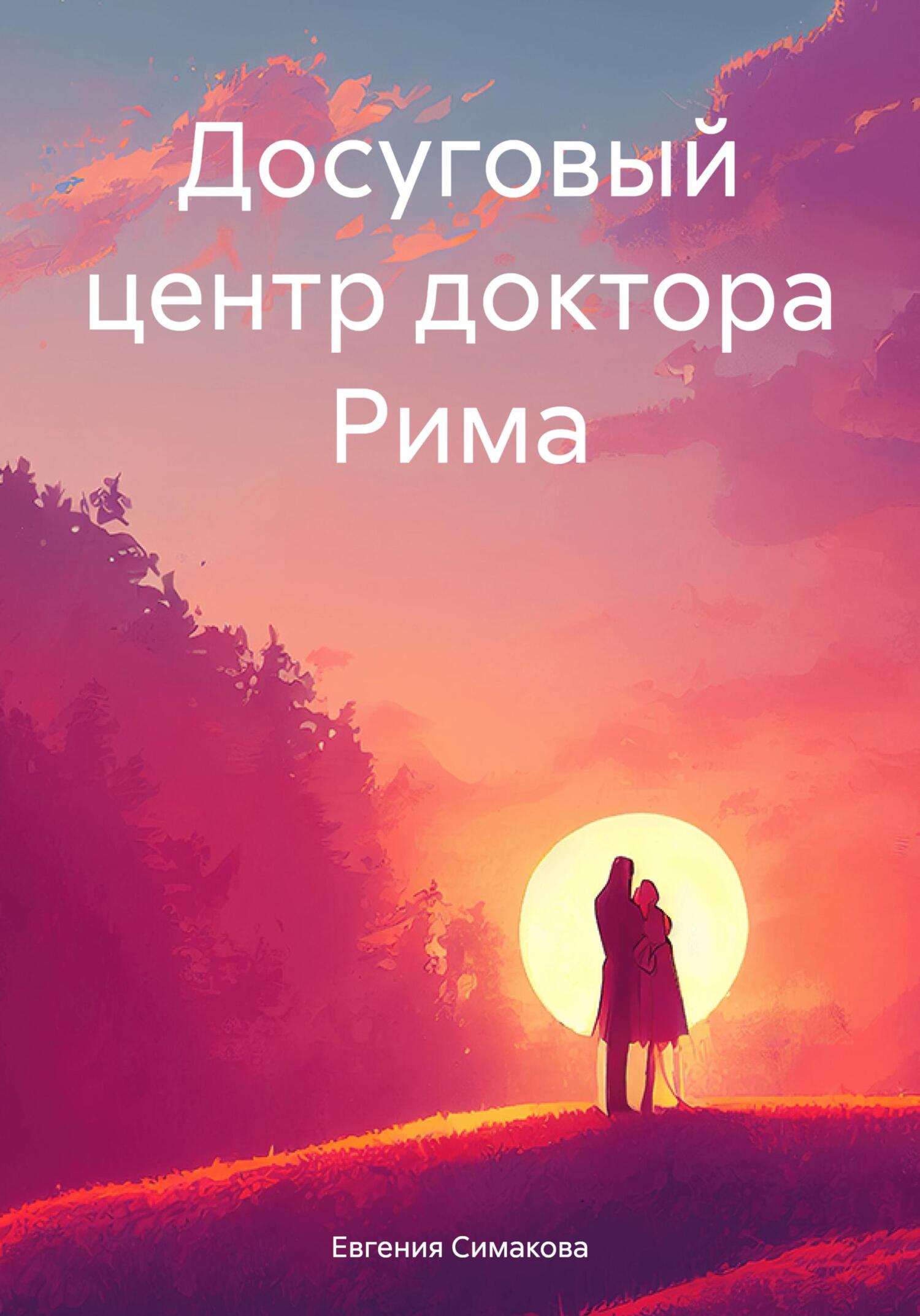 Читать онлайн «Досуговый центр доктора Рима», Евгения Симакова – ЛитРес,  страница 3