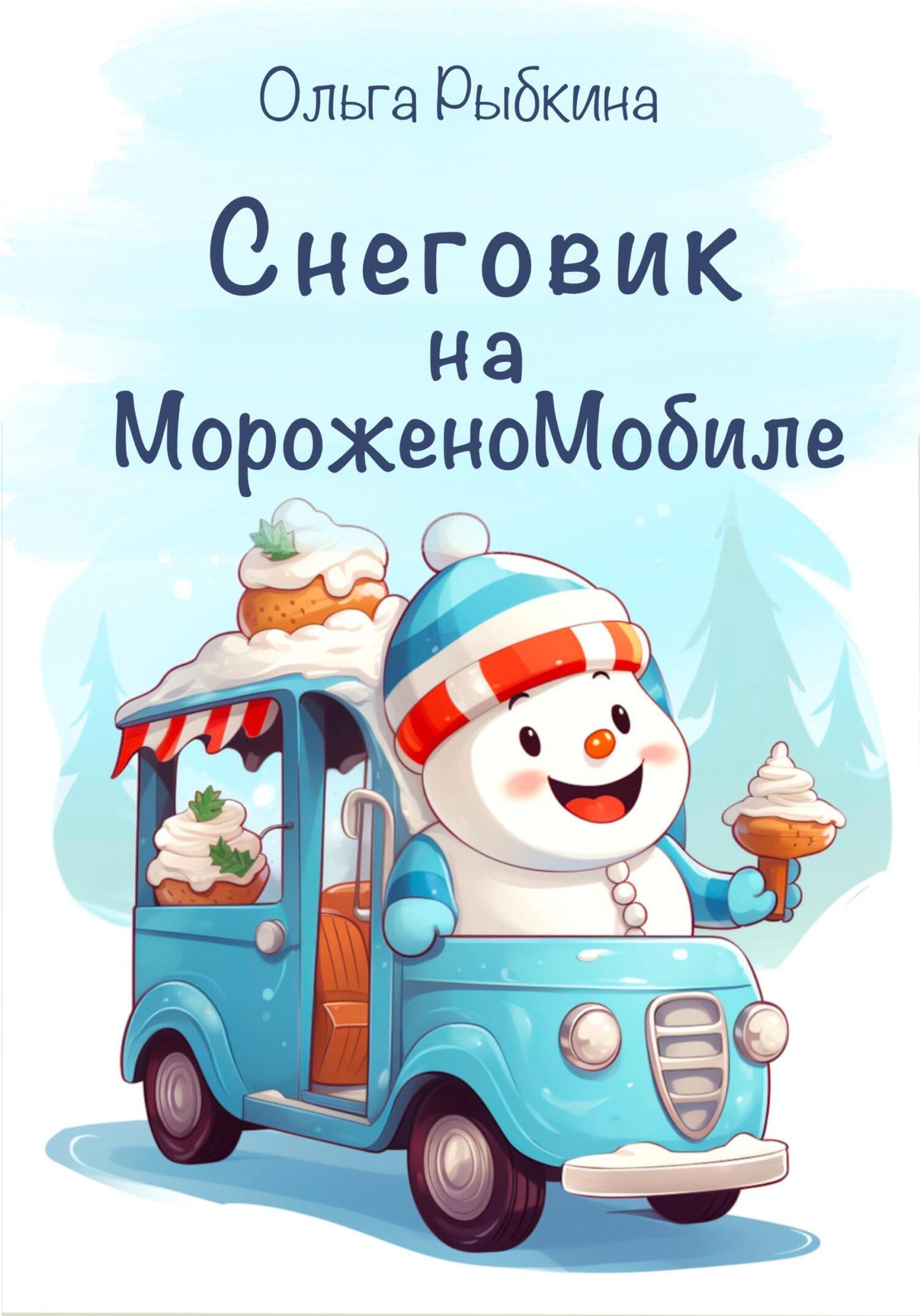 Мороженое Снеговик