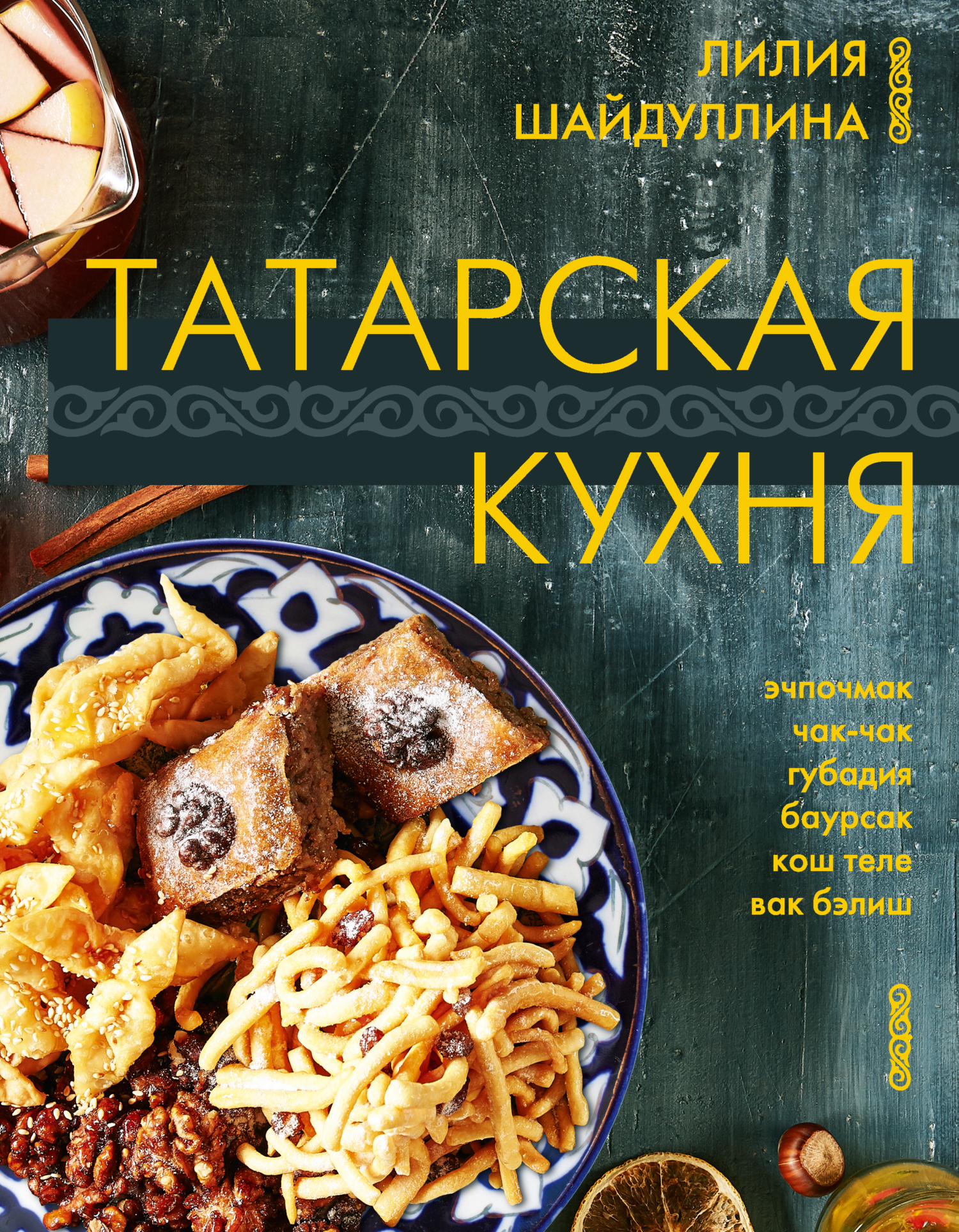 Праздничная семейная кухня, Ольга Герун – скачать pdf на ЛитРес