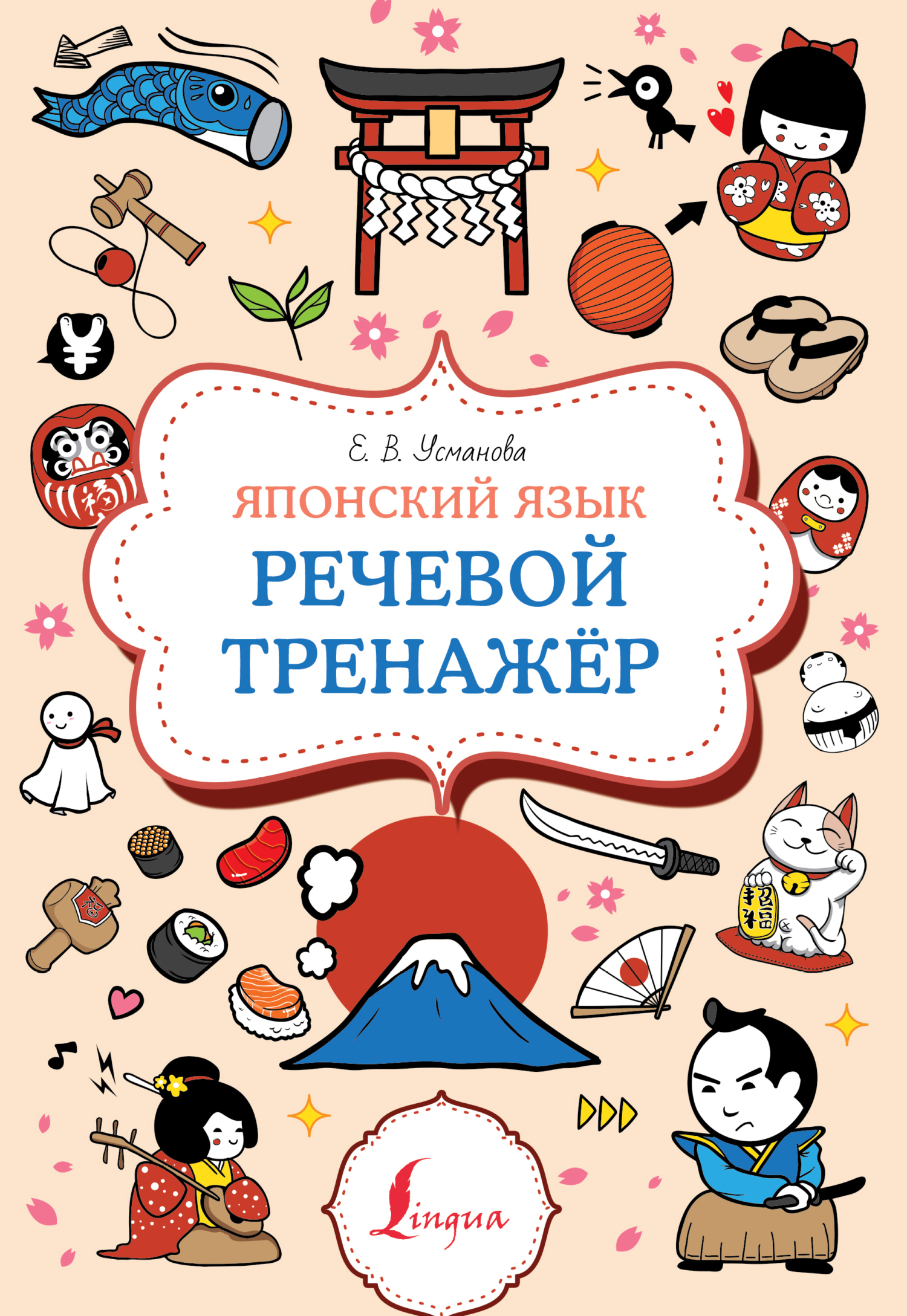 Японский язык. Тренажер по чтению, Елена Усманова – скачать pdf на ЛитРес