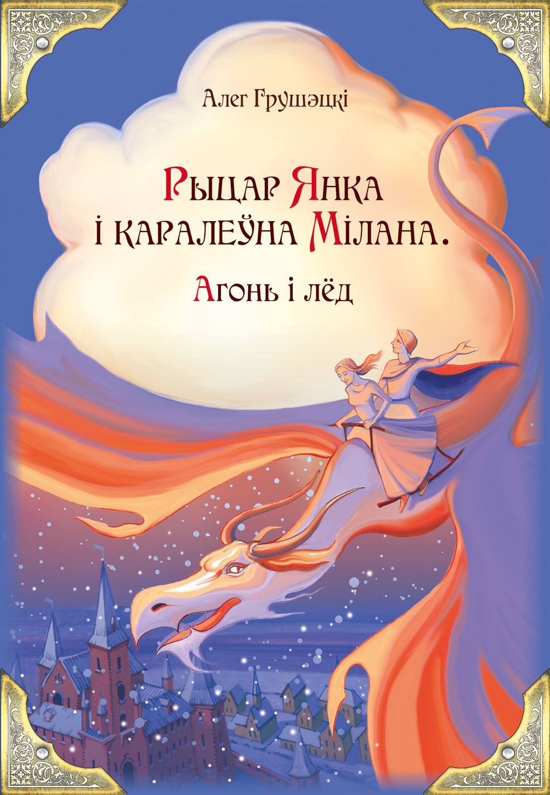 Читать онлайн «Рыцар Янка і каралеўна Мілана. Агонь і лёд», Алег Грушэцкі –  ЛитРес, страница 2