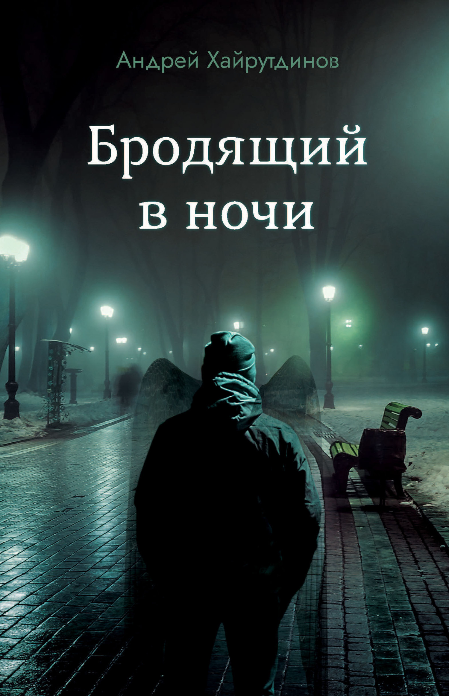 Читать онлайн «Бродящий в ночи», Андрей Хайрутдинов – ЛитРес