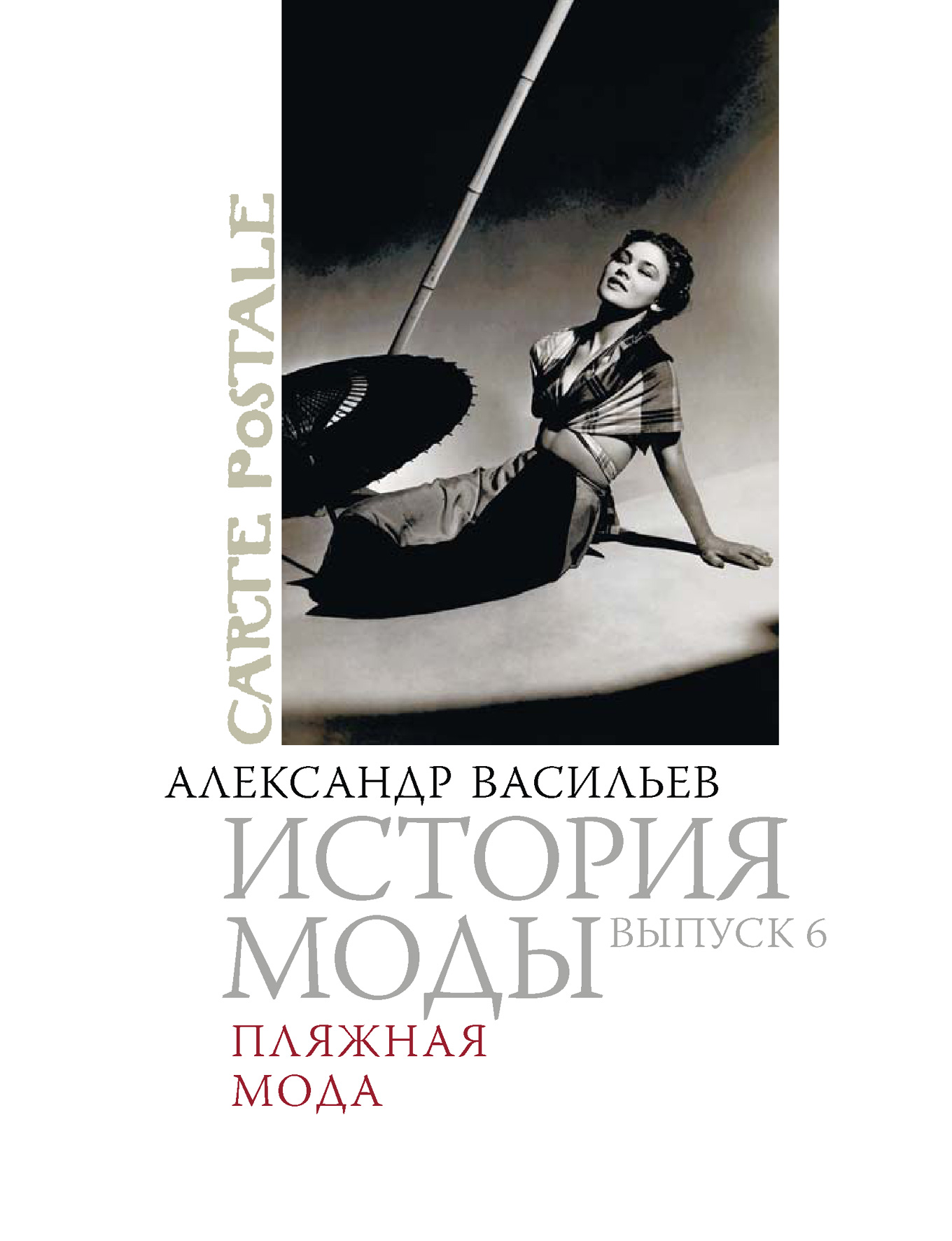 Костюмы «Русских сезонов» Сергея Дягилева, Александр Васильев – скачать pdf  на ЛитРес