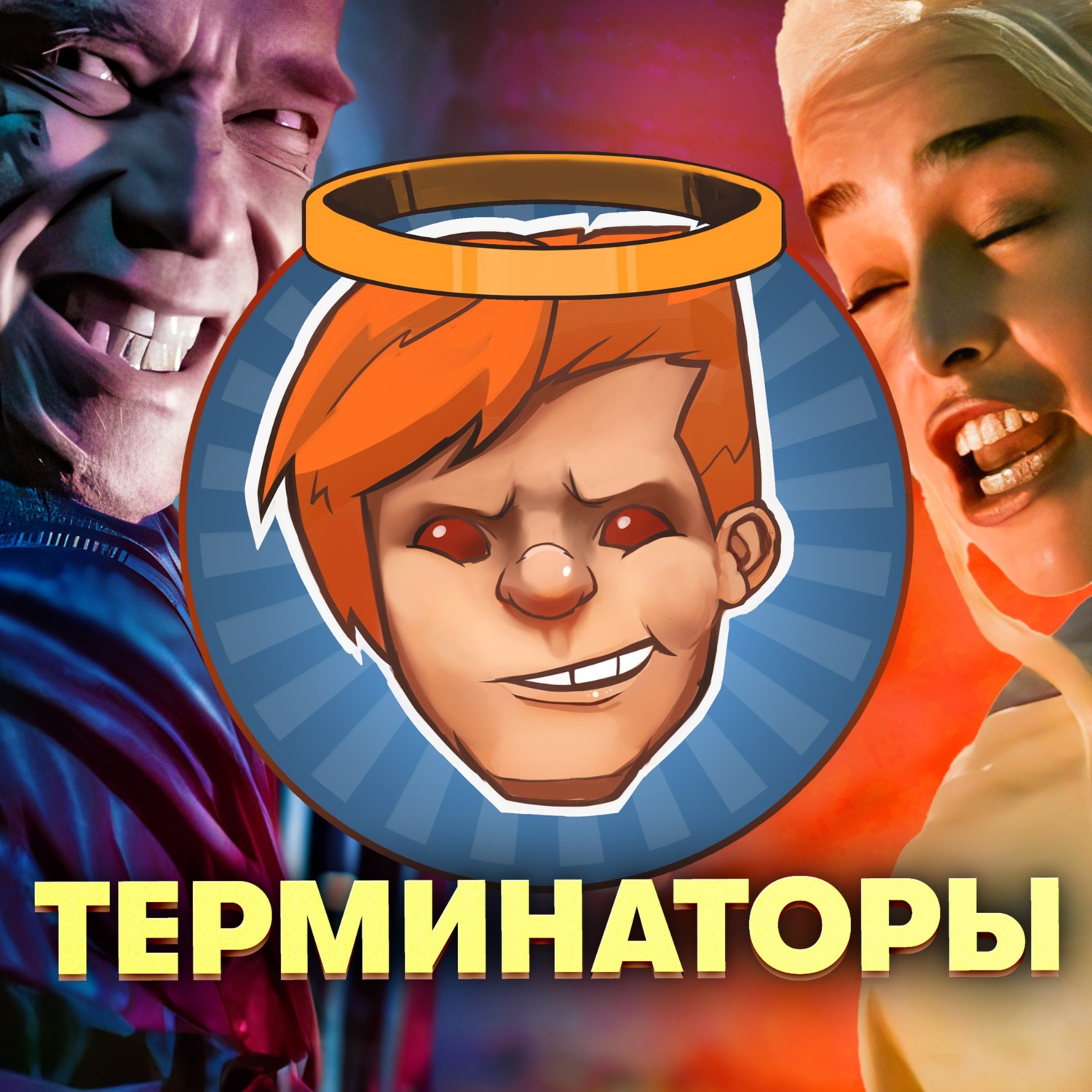 Асока, Terminator: Resistance, Терминатор: Генезис, Терминатор: Темные  судьбы / Душевный подкаст 110, Константин Тростенюк и Денис Карамышев -  бесплатно скачать mp3 или слушать онлайн