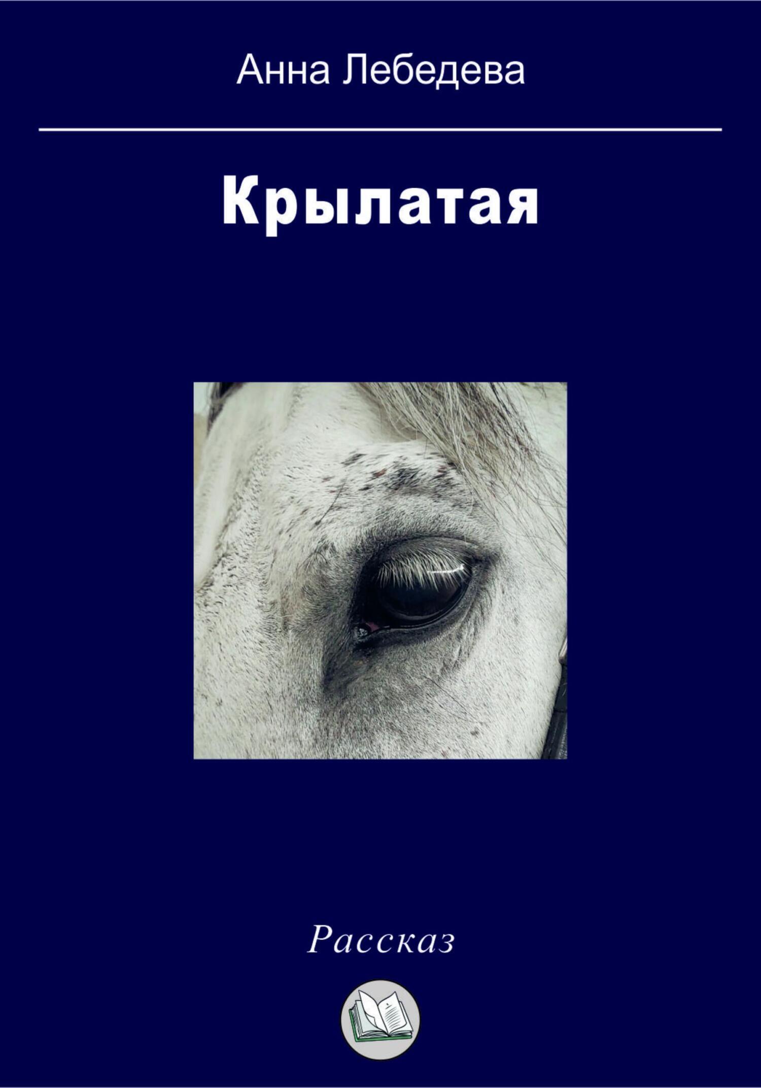 Дарьина избушка, , Анна Лебедева – скачать книгу бесплатно fb2, epub, pdf  на ЛитРес