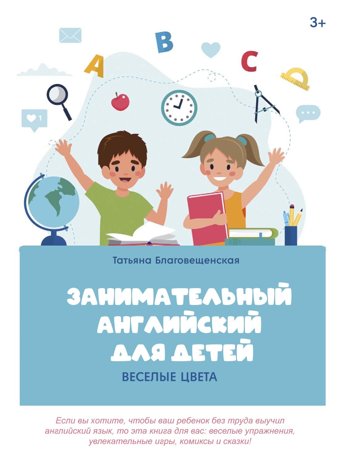 «Занимательный английский для детей. Знакомство» – Татьяна Благовещенская |  ЛитРес