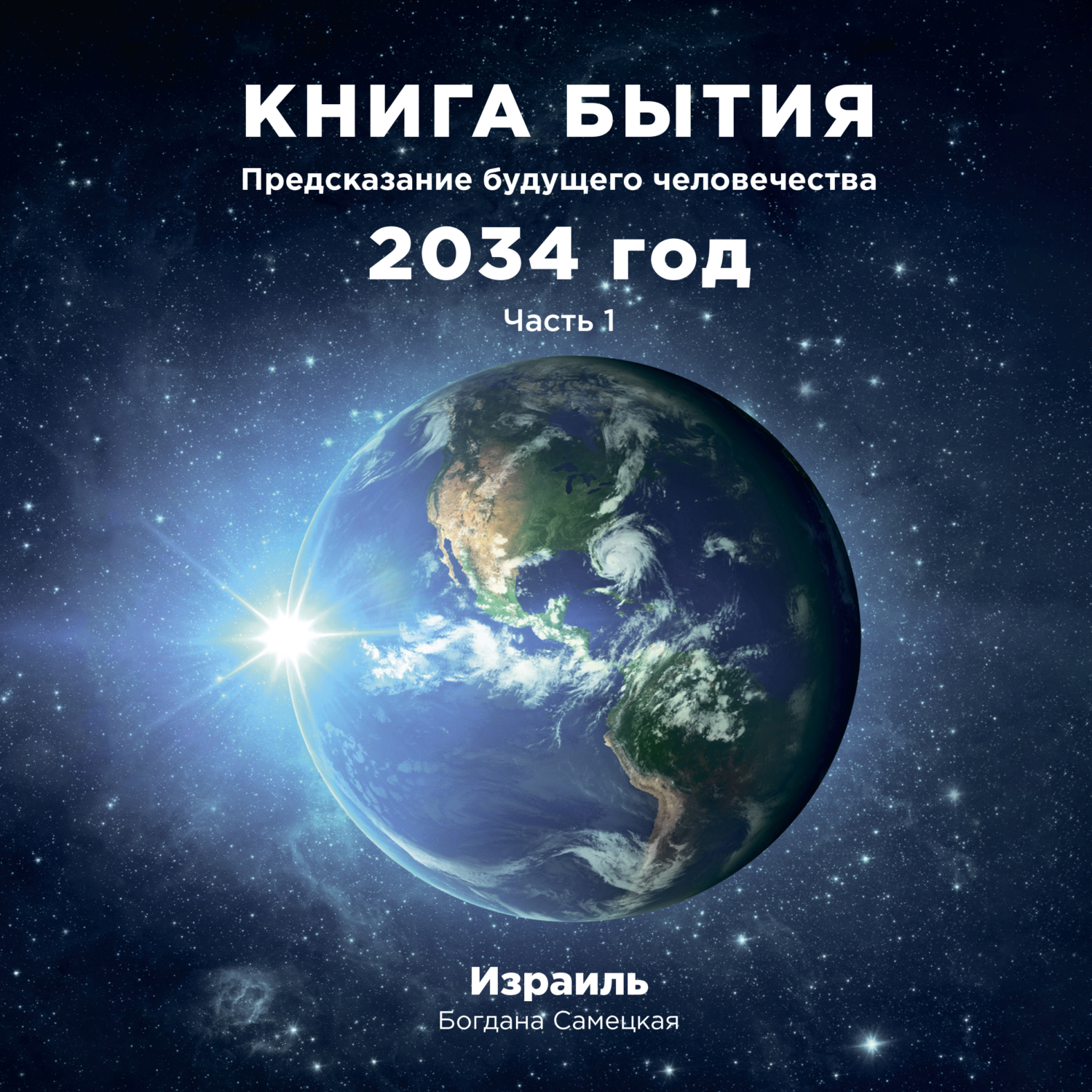 Книга бытия. Предсказание будущего человечества 2034 год. Часть 1, Богдана  Семецкая – скачать книгу fb2, epub, pdf на ЛитРес