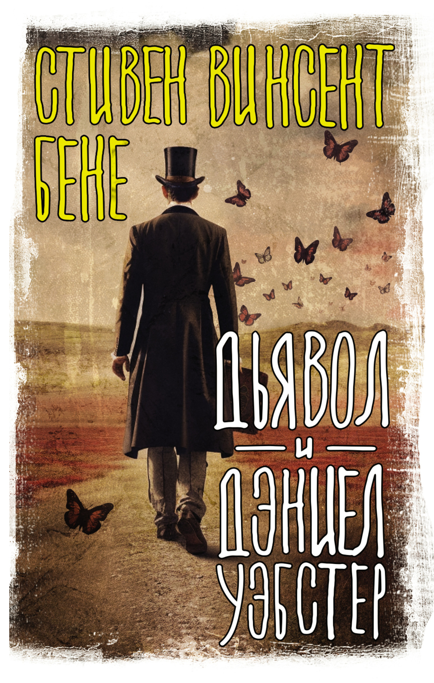 Читать онлайн «Дьявол и Дэниэл Уэбстер», Стивен Бене – ЛитРес, страница 6