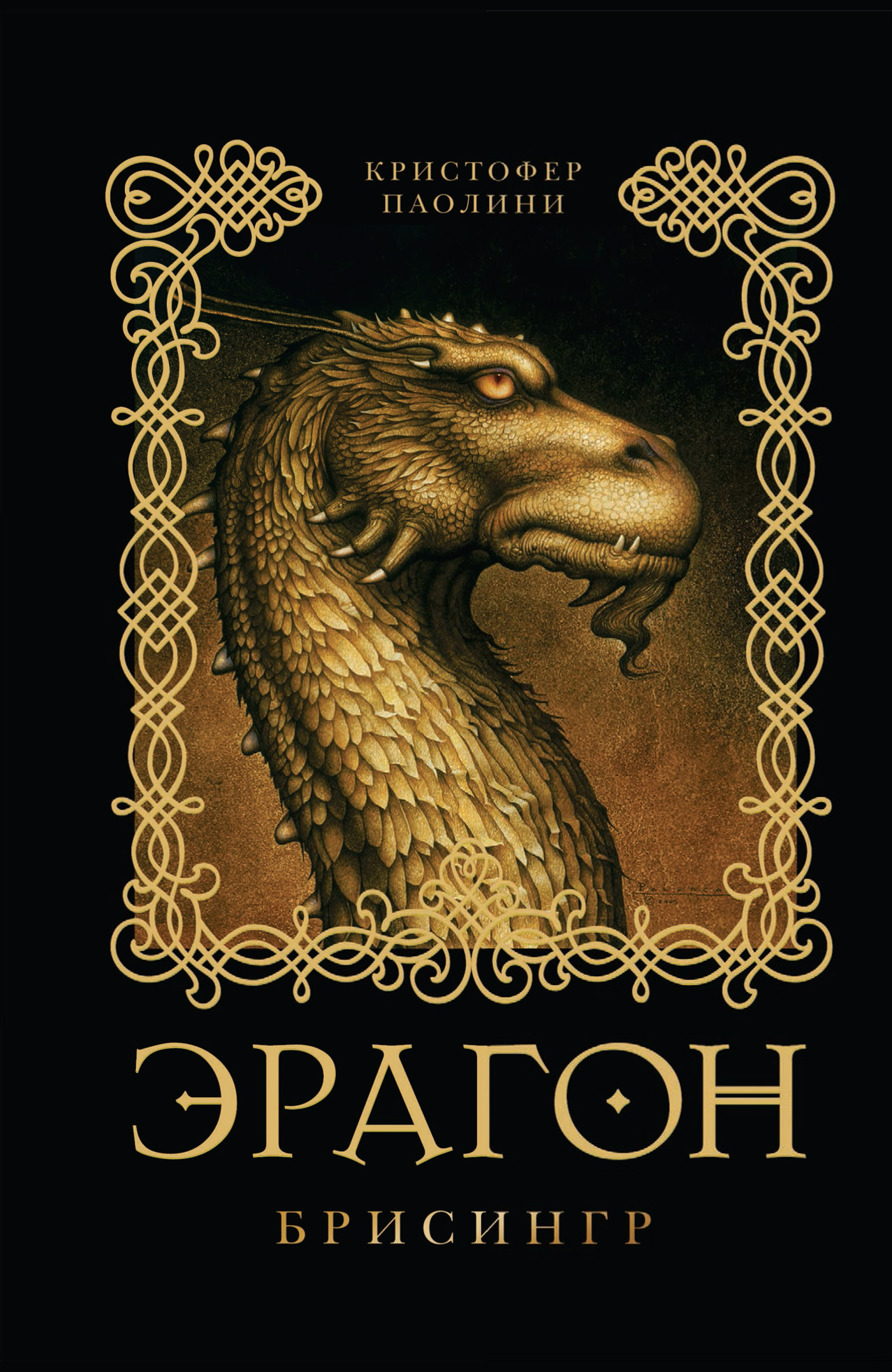 Читать онлайн «Эрагон. Брисингр», Кристофер Паолини – ЛитРес, страница 11