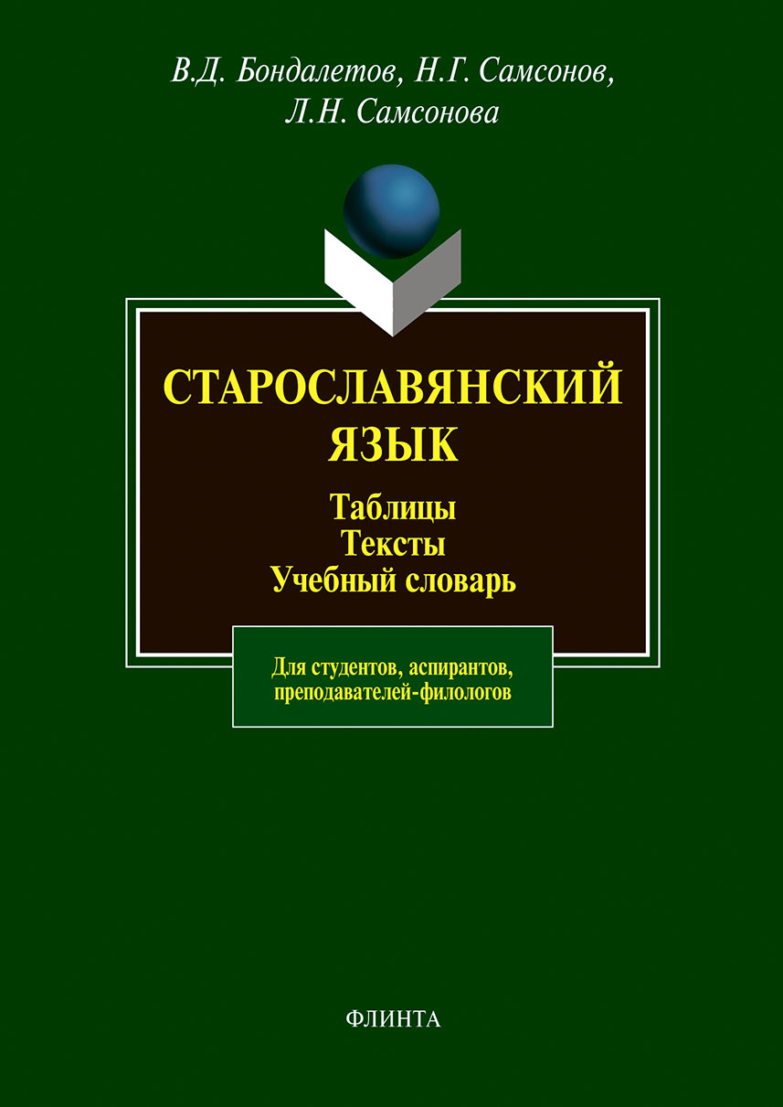 Старославянский язык. Сборник упражнений, В. Д. Бондалетов – скачать pdf на  ЛитРес