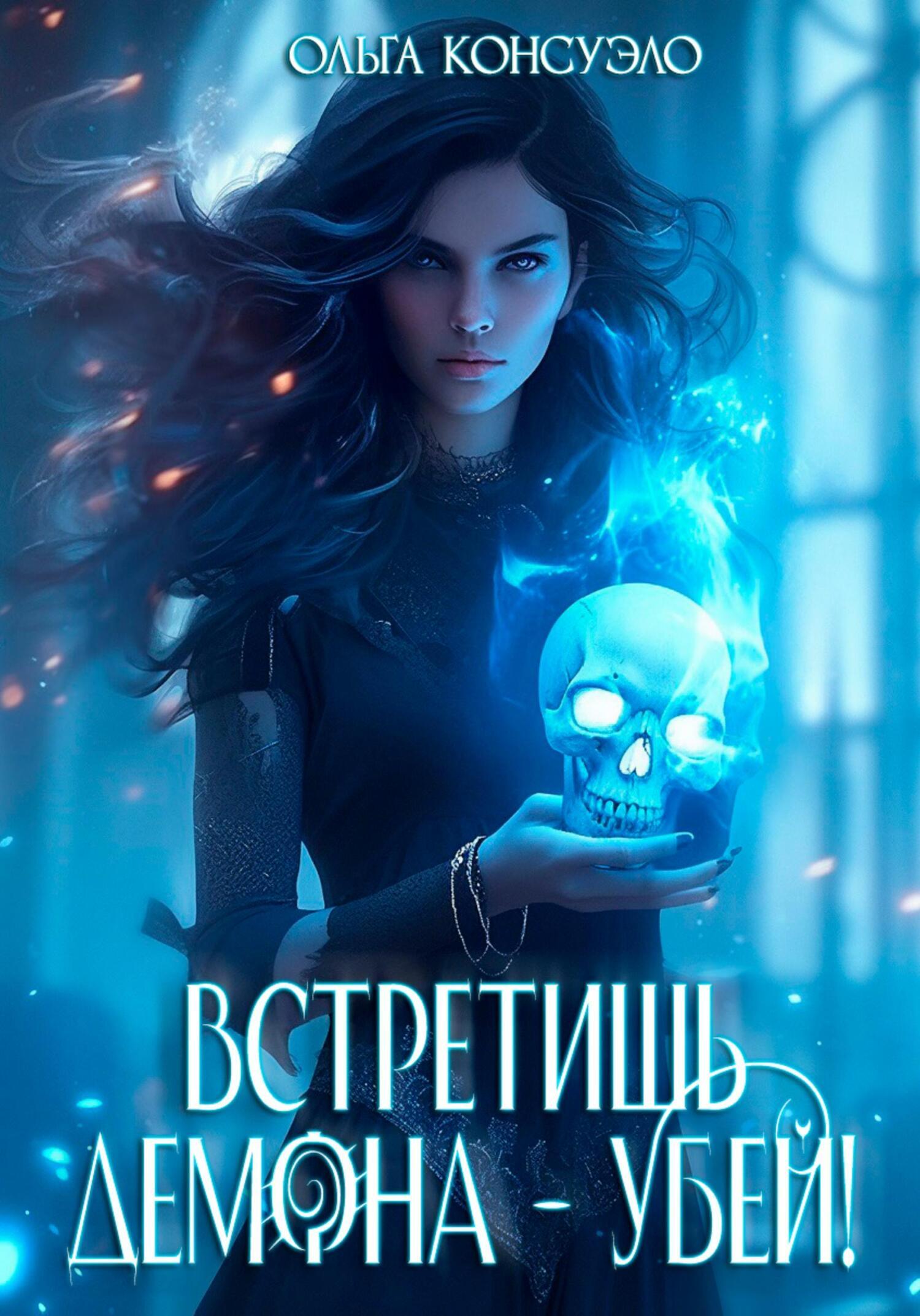 Встретишь демона – убей!, Ольга Консуэло – скачать книгу fb2, epub, pdf на  ЛитРес