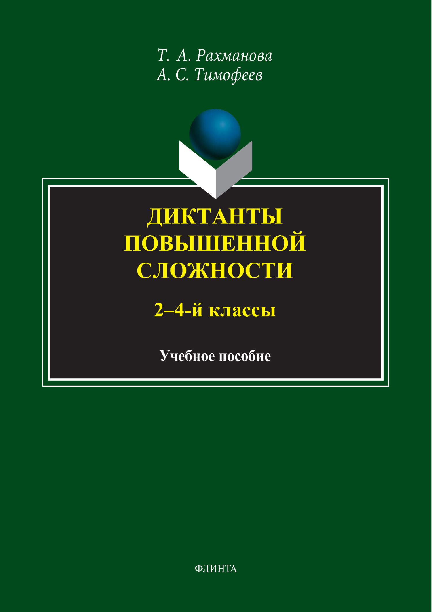 Диктанты повышенной сложности. 5-8 классы, А. С. Тимофеев – скачать pdf на  ЛитРес