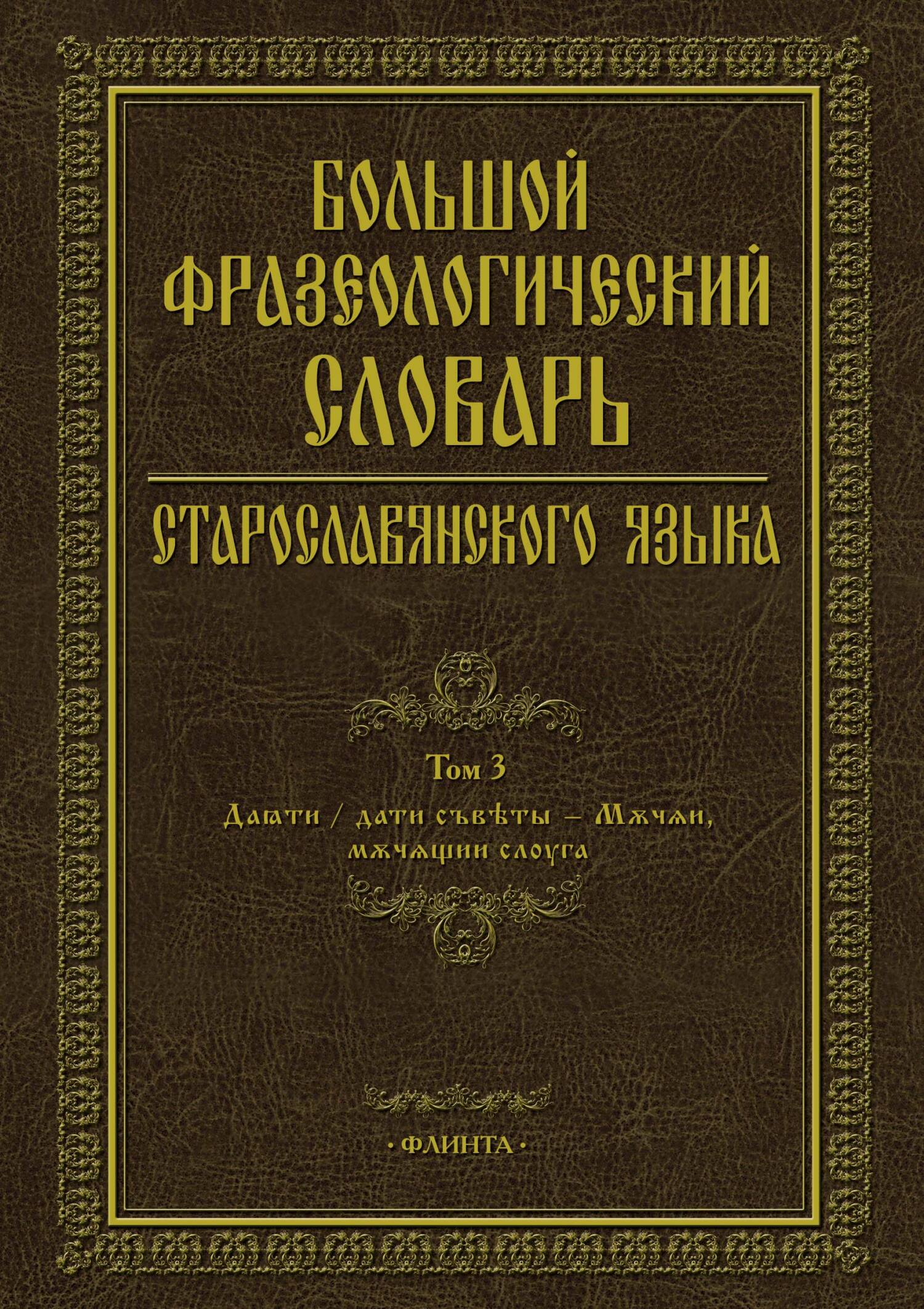 Старославянский язык. Учебное пособие, С. Г. Шулежкова – скачать pdf на  ЛитРес