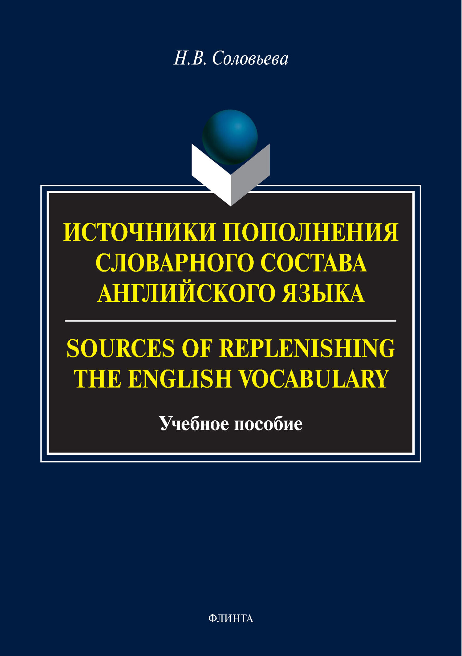 Семантическая характеристика словарного состава английского языка /  Semantic characteristics of the English vocabulary, Н. В. Соловьева –  скачать pdf на ЛитРес