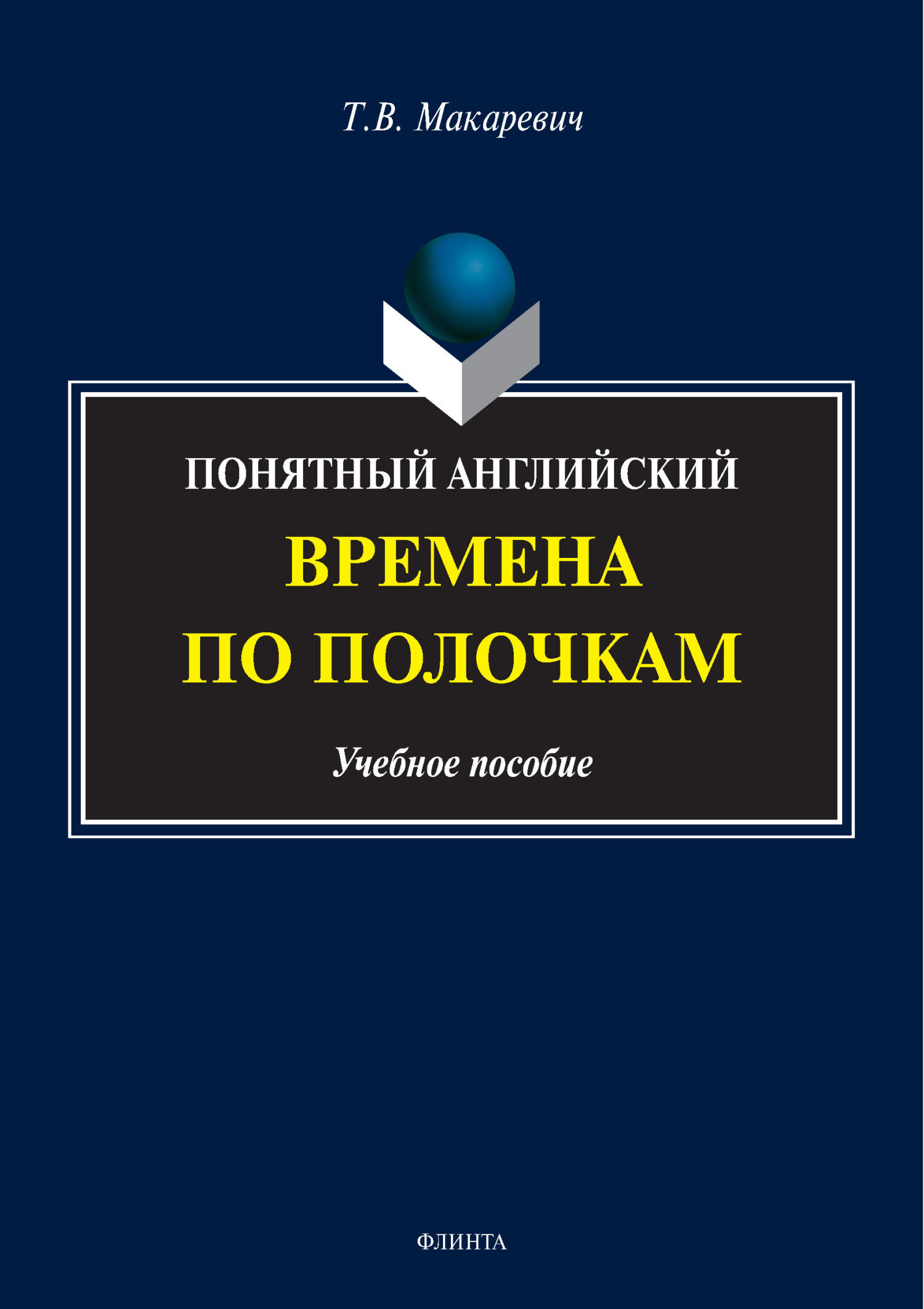 Готовимся к ЕГЭ по английскому языку. Словообразование шаг за шагом, Т. В.  Макаревич – скачать pdf на ЛитРес