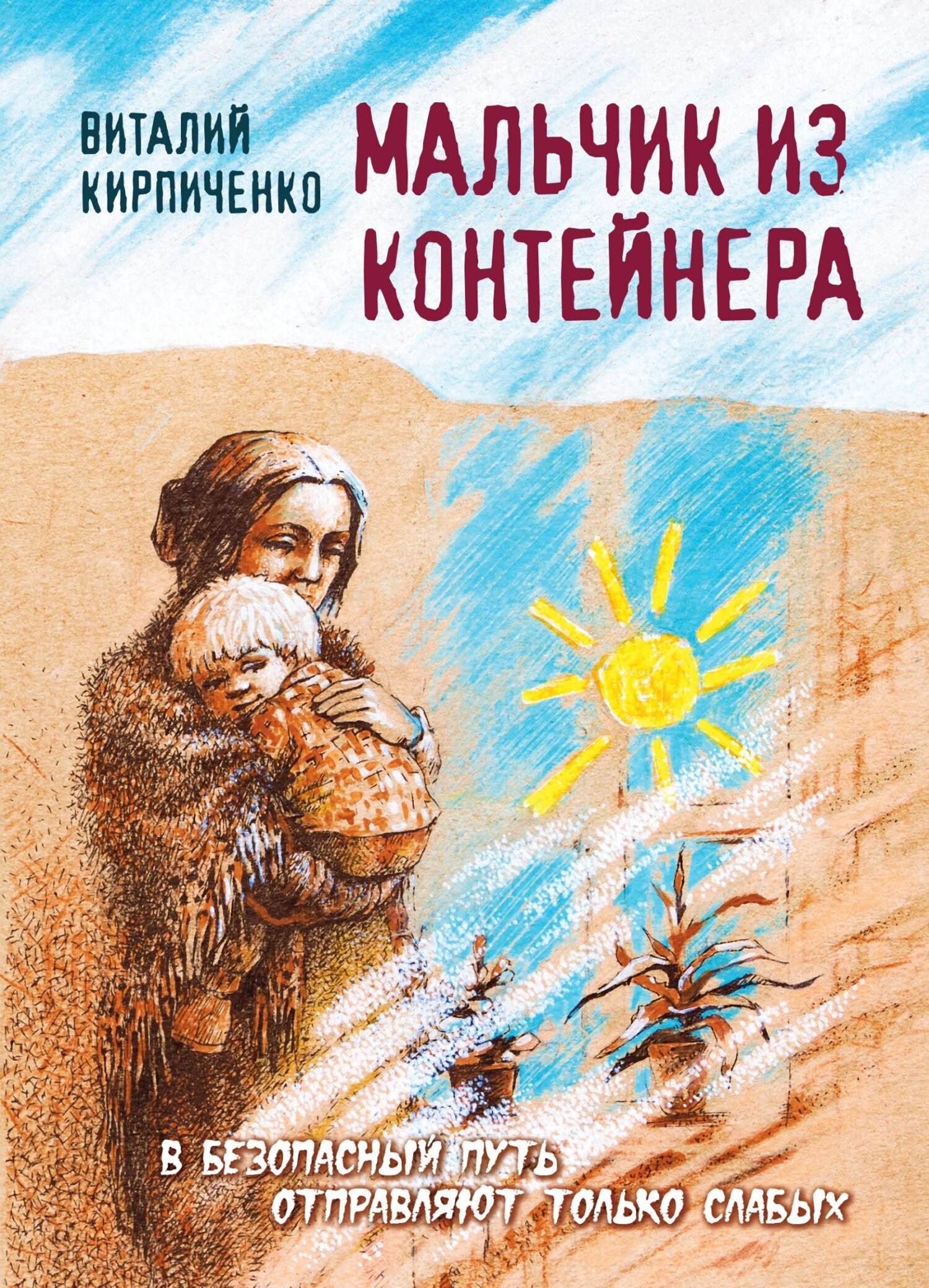 Читать онлайн «Мальчик из контейнера», Виталий Кирпиченко – ЛитРес