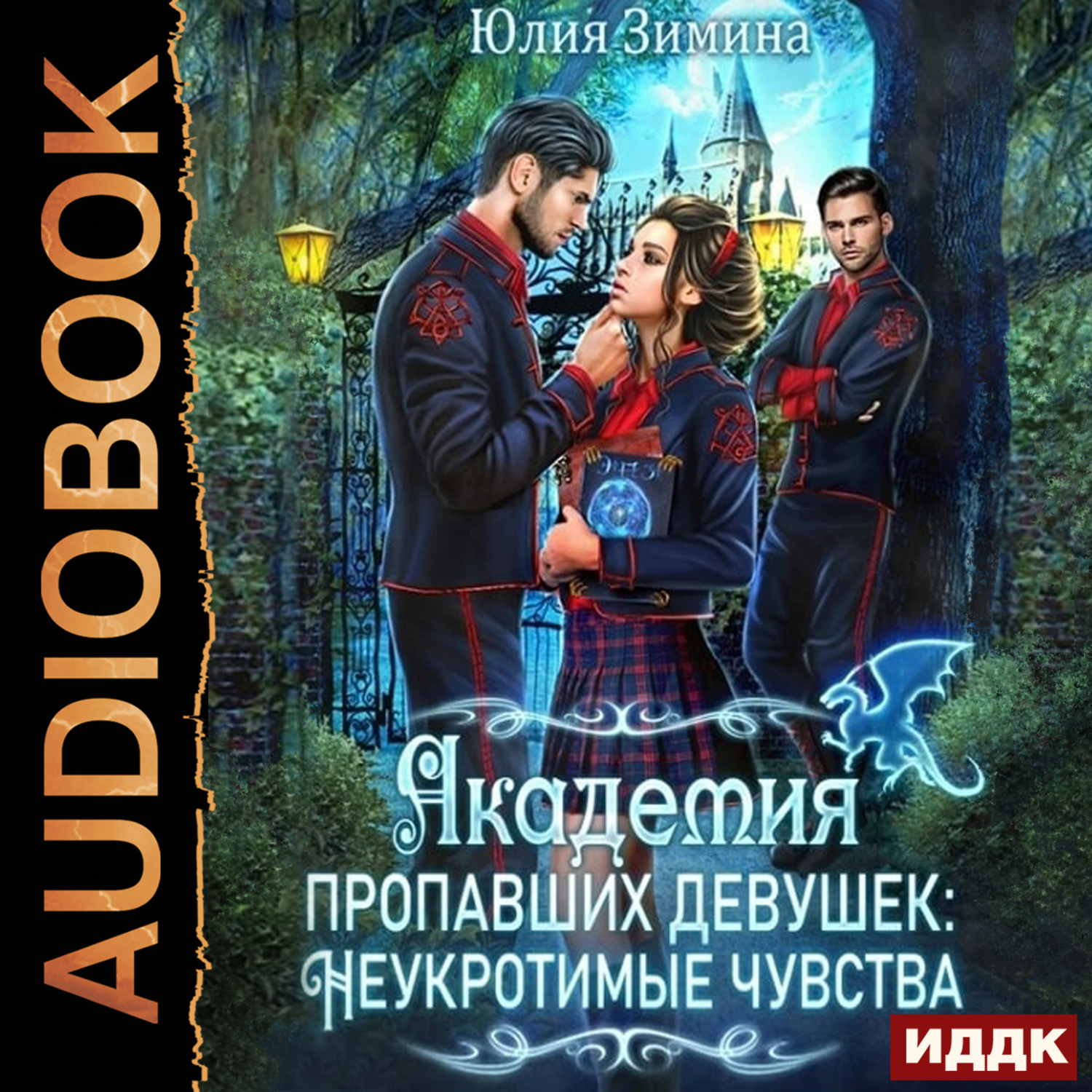 Академия пропавших девушек: Неукротимые чувства, Юлия Зимина – слушать  онлайн или скачать mp3 на ЛитРес