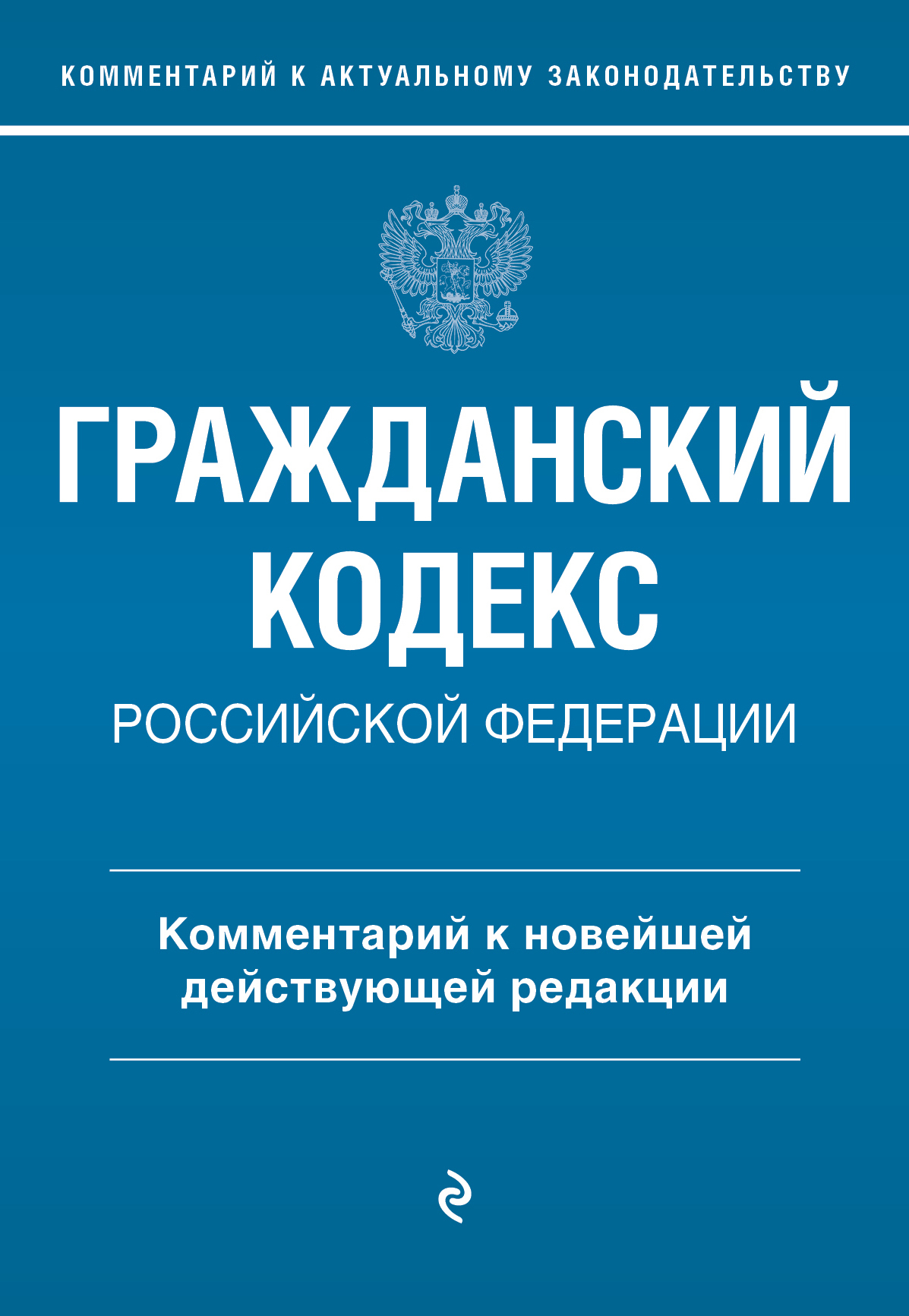 Лучшие книги в жанре Гражданский кодекс РФ – скачать или читать онлайн  бесплатно на Литрес