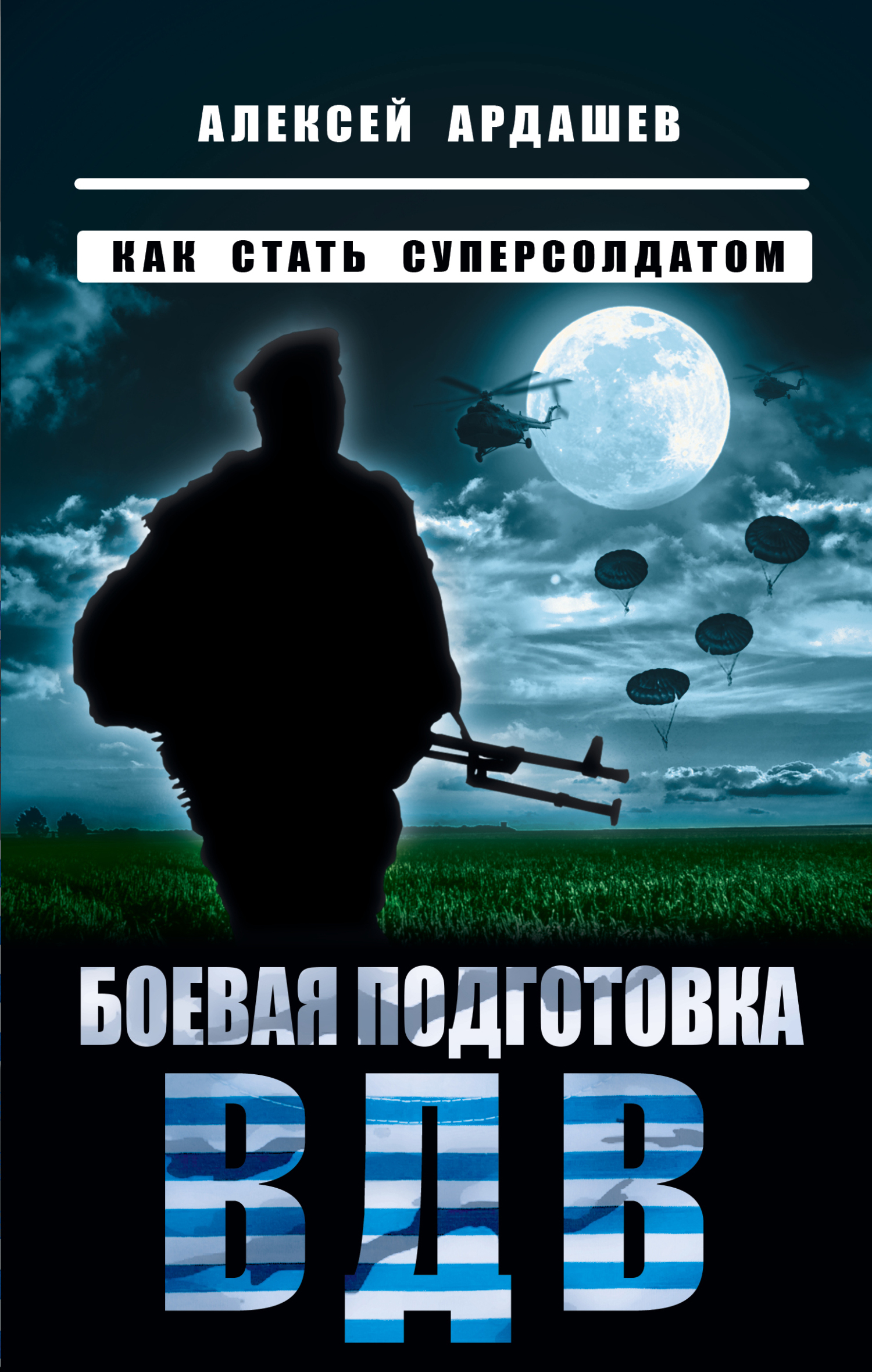 Боевая подготовка ВДВ. Универсальный солдат, Алексей Ардашев – скачать  книгу fb2, epub, pdf на ЛитРес