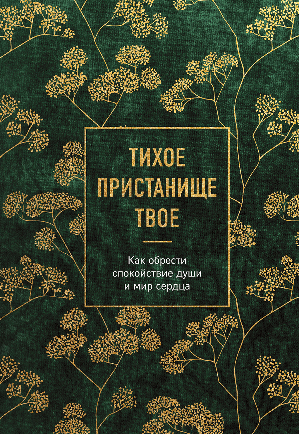 Читать онлайн «Тихое пристанище Твое. Как обрести спокойствие души и мир  сердца», Сборник – ЛитРес