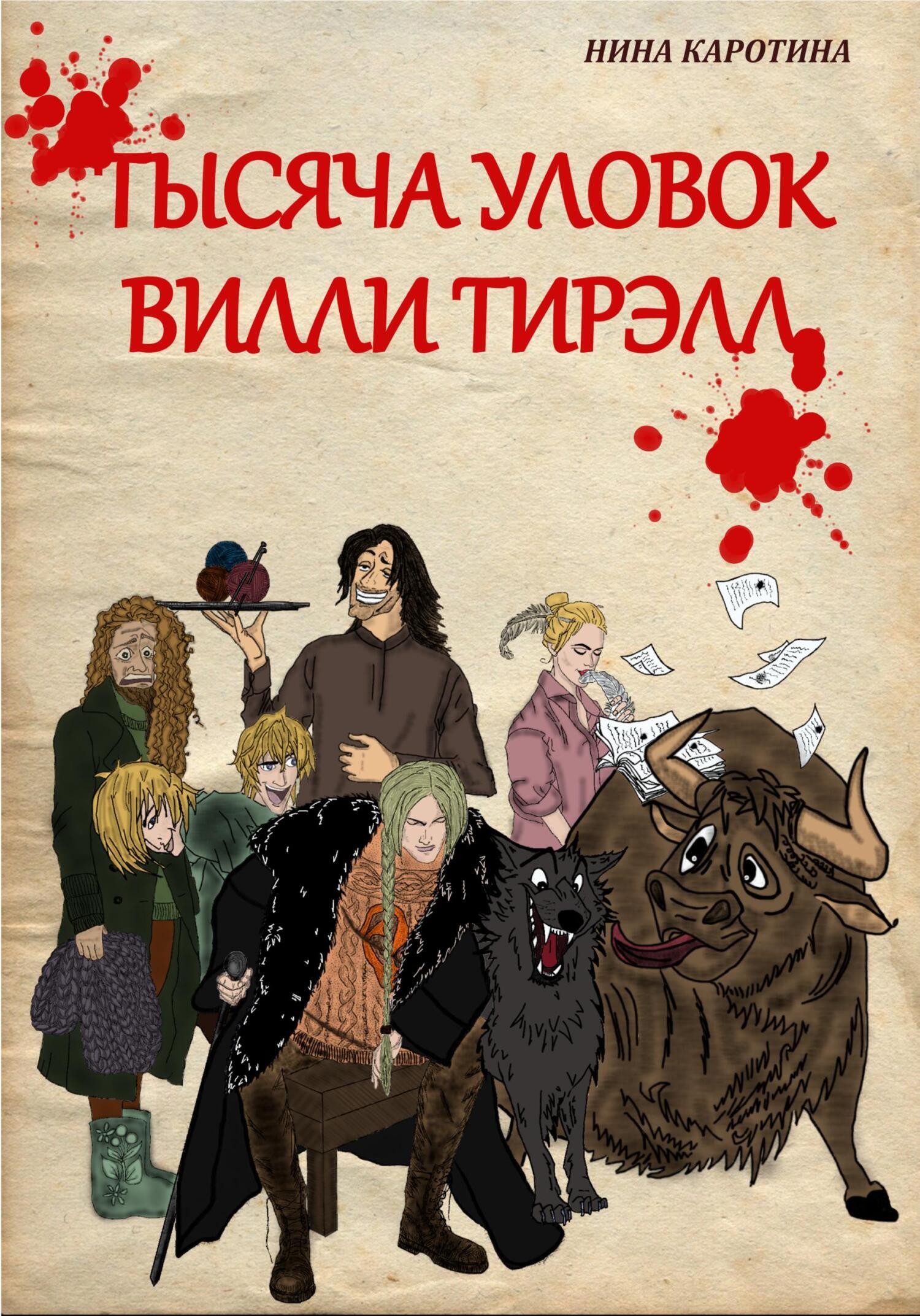 Читать онлайн «Тысяча уловок Вилли Тирэлл», Нина Каротина – ЛитРес,  страница 2