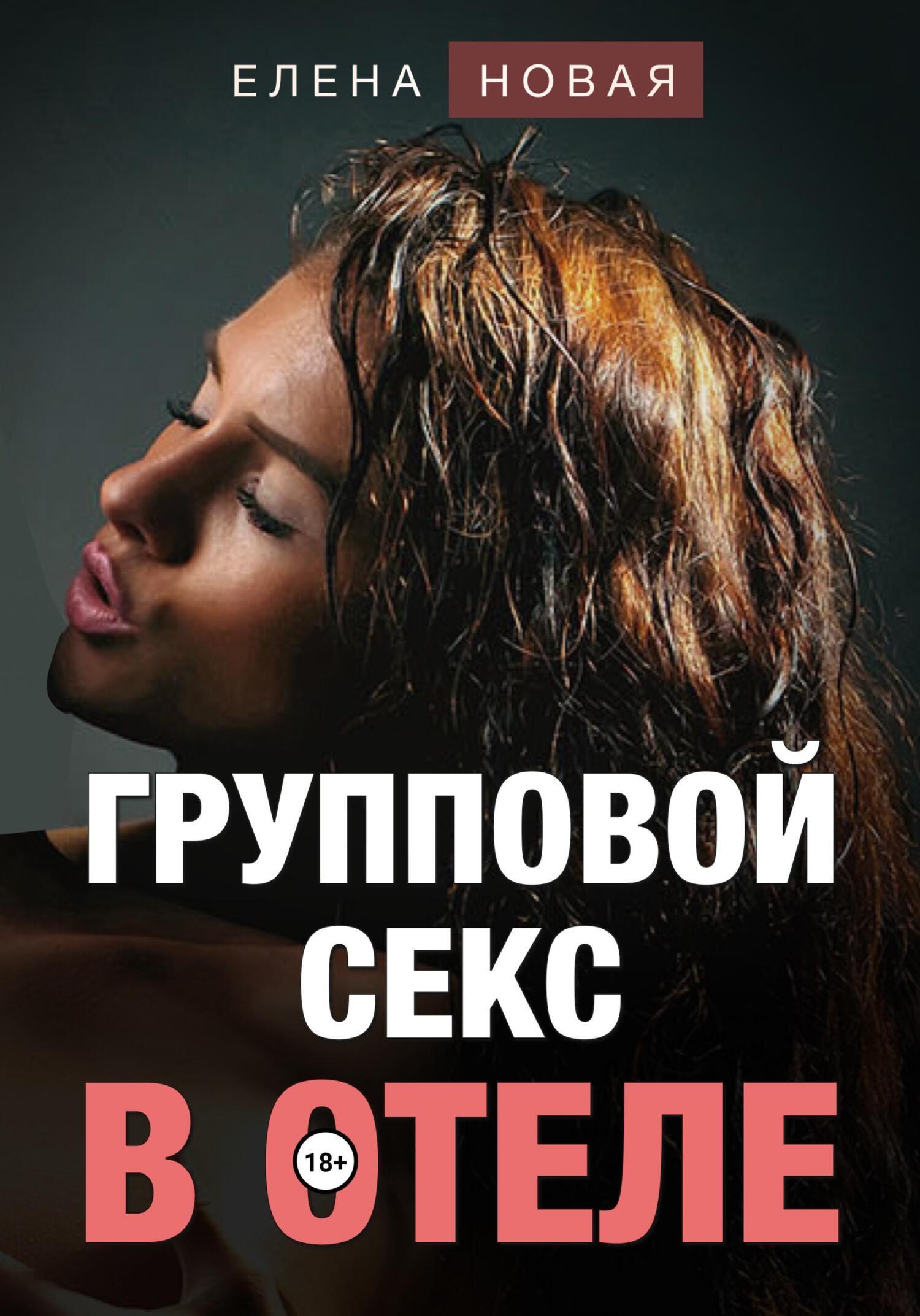 Групповой секс в отеле, Елена Новая – скачать книгу fb2, epub, pdf на ЛитРес