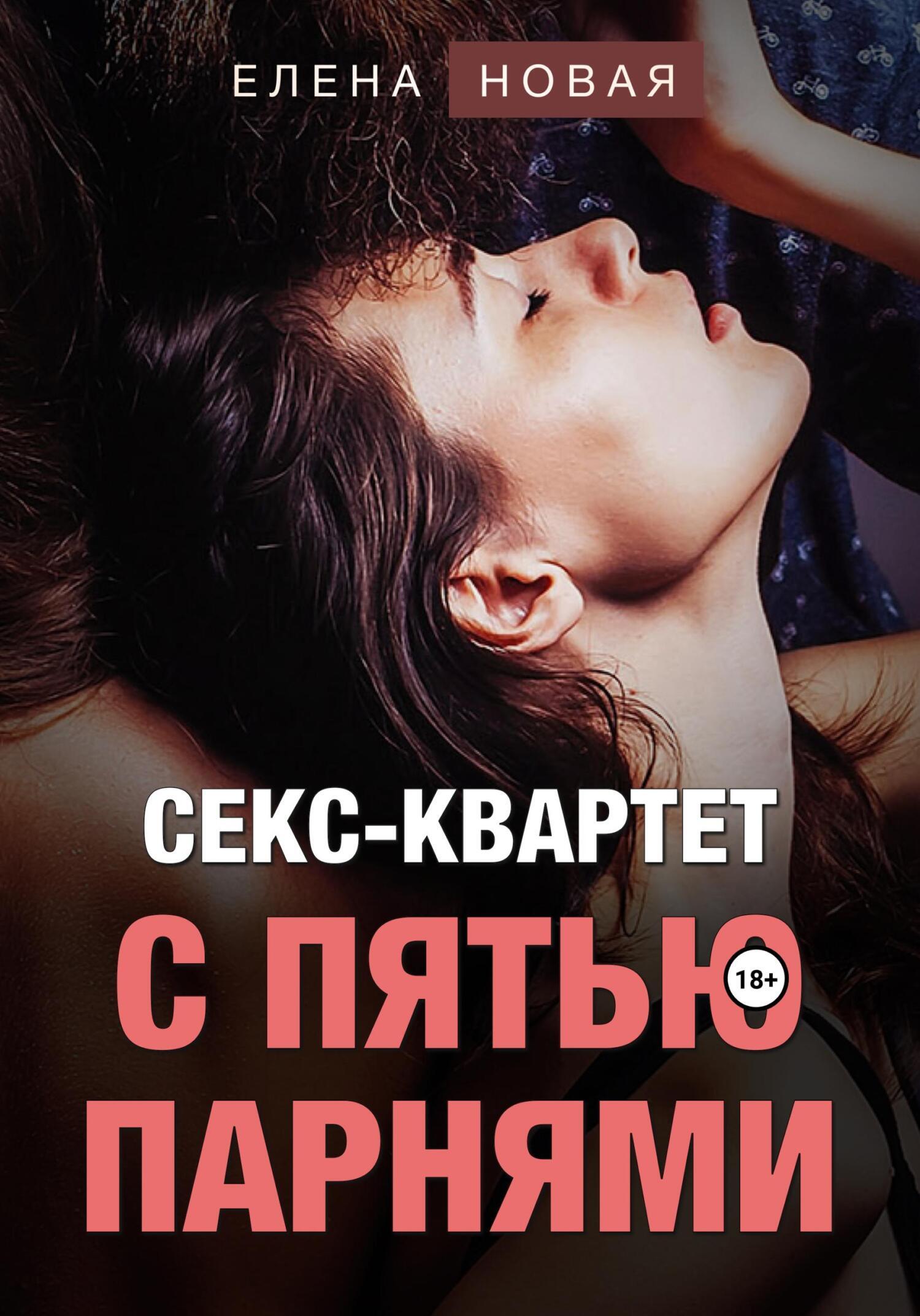 Секс-квартет с пятью парнями, Елена Новая – скачать книгу fb2, epub, pdf на ЛитРес