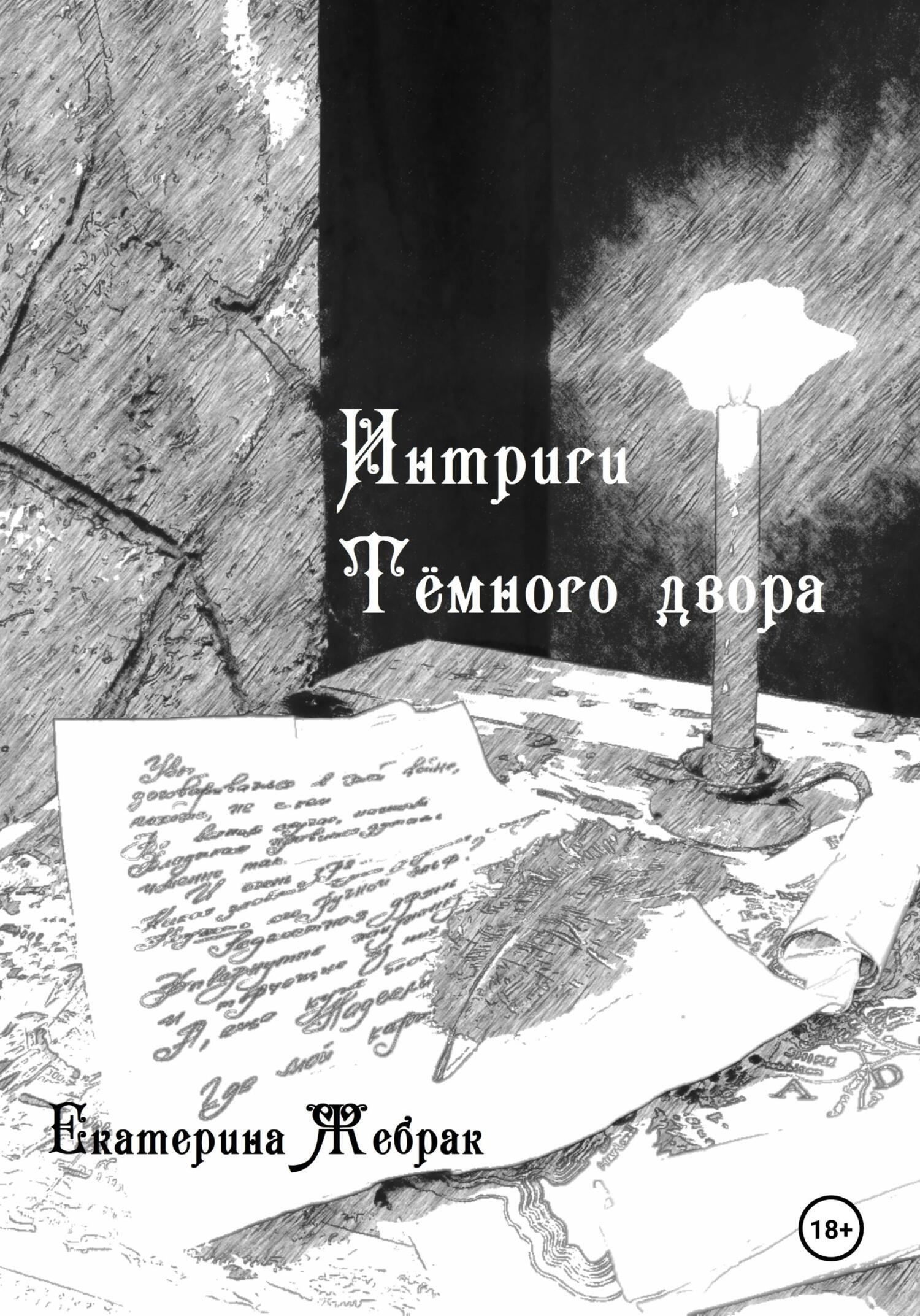 Читать онлайн «Интриги Тёмного двора», Екатерина Жебрак – ЛитРес, страница 3