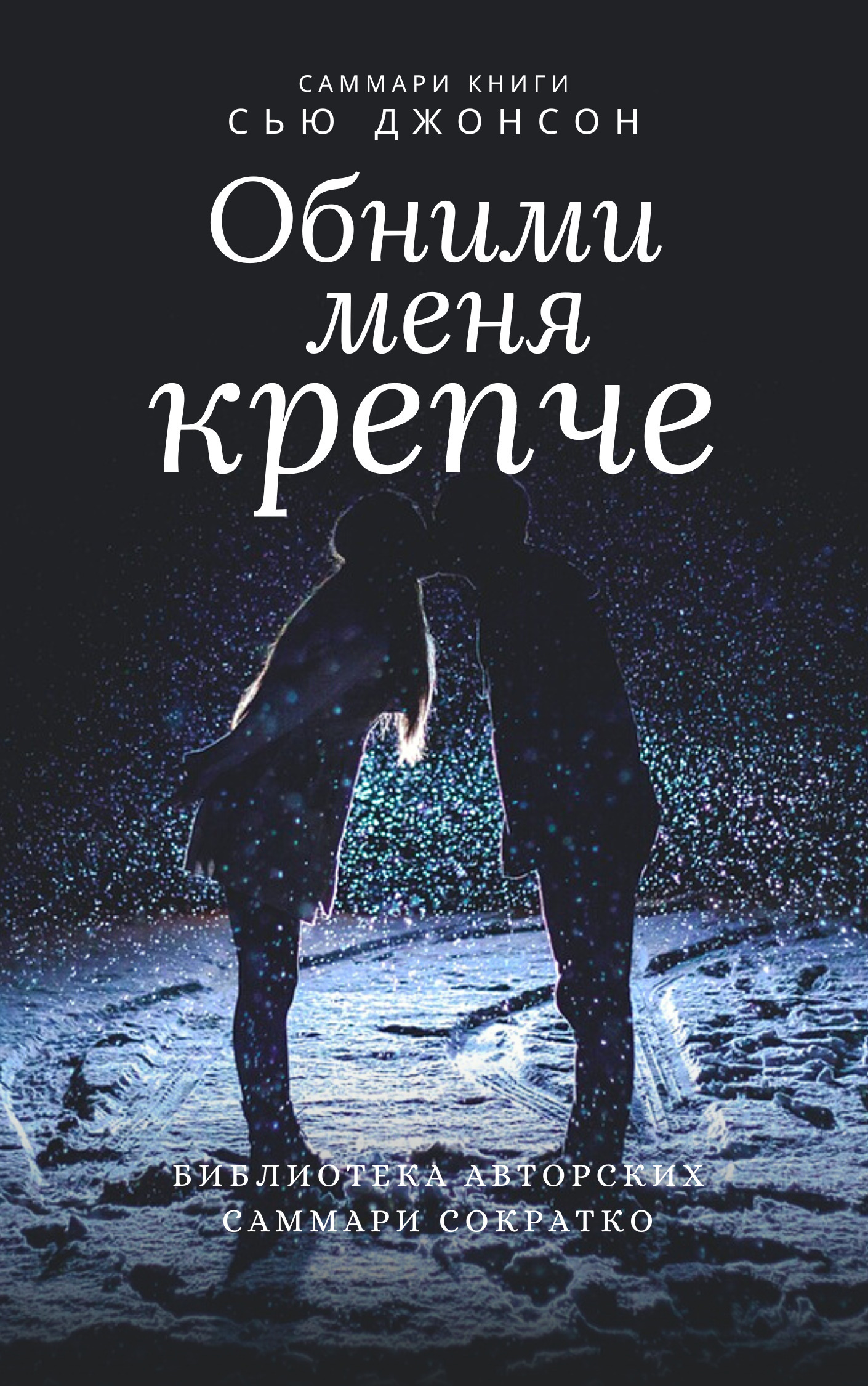 «Саммари книги Сью Джонсон «Обними меня крепче. 7 диалогов для любви на всю  жизнь»» – Елена Лещенко | ЛитРес