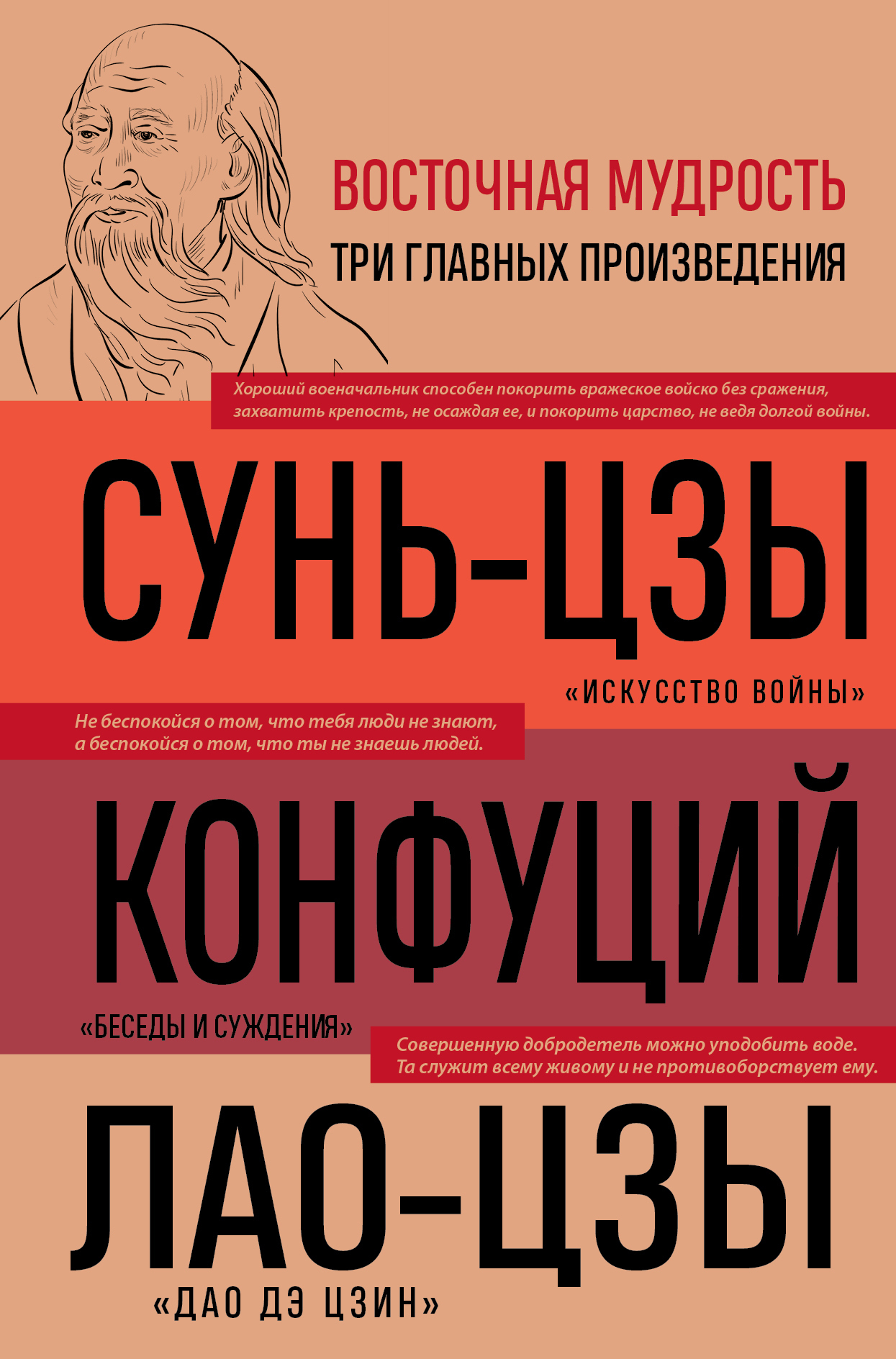 «Искусство войны. Беседы и суждения. Дао дэ цзин» – Сунь-цзы | ЛитРес