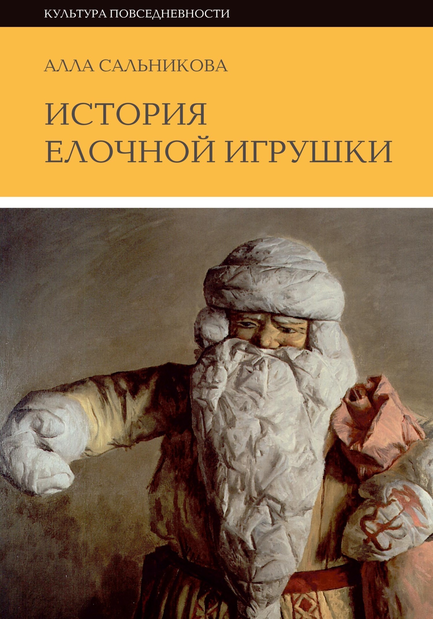 Читать онлайн «История елочной игрушки, или как наряжали советскую елку»,  Алла Сальникова – ЛитРес