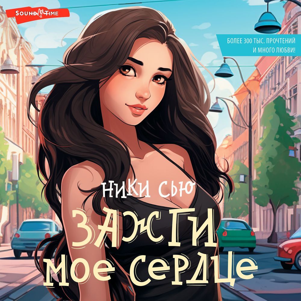 Любовь между нами, Ники Сью – скачать книгу fb2, epub, pdf на ЛитРес