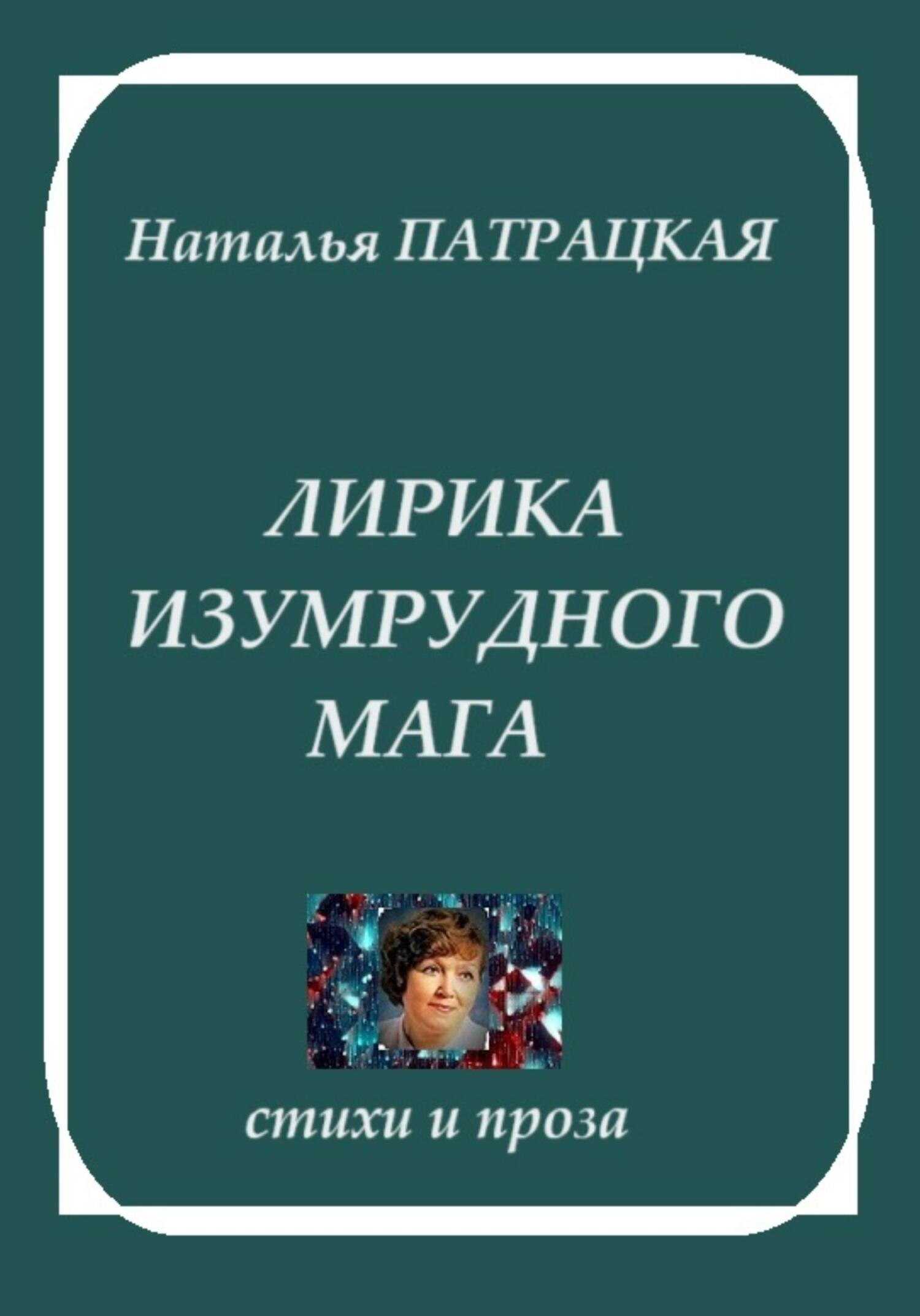 Читать онлайн «Лирика изумрудного мага», Патрацкая Н.В. – ЛитРес, страница 2