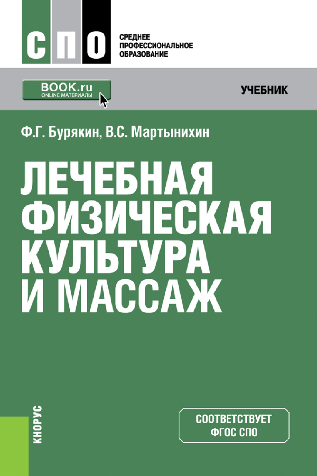 Лечебная физическая культура и массаж. (СПО). Учебник., Феликс Григорьевич  Бурякин – скачать pdf на ЛитРес