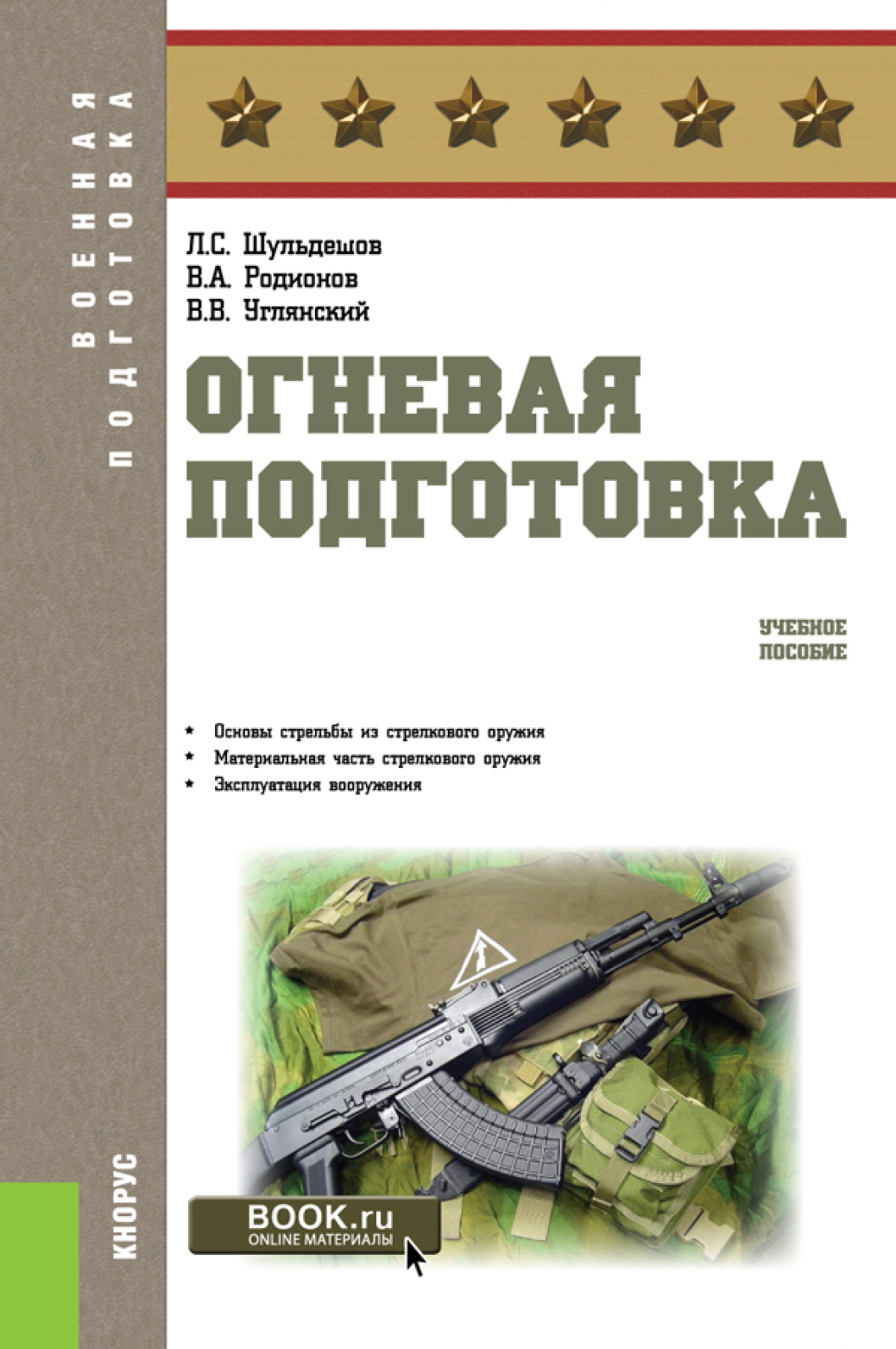 Основы военной подготовки. (Бакалавриат, Специалитет). Учебное пособие.,  Леонид Сергеевич Шульдешов – скачать pdf на ЛитРес