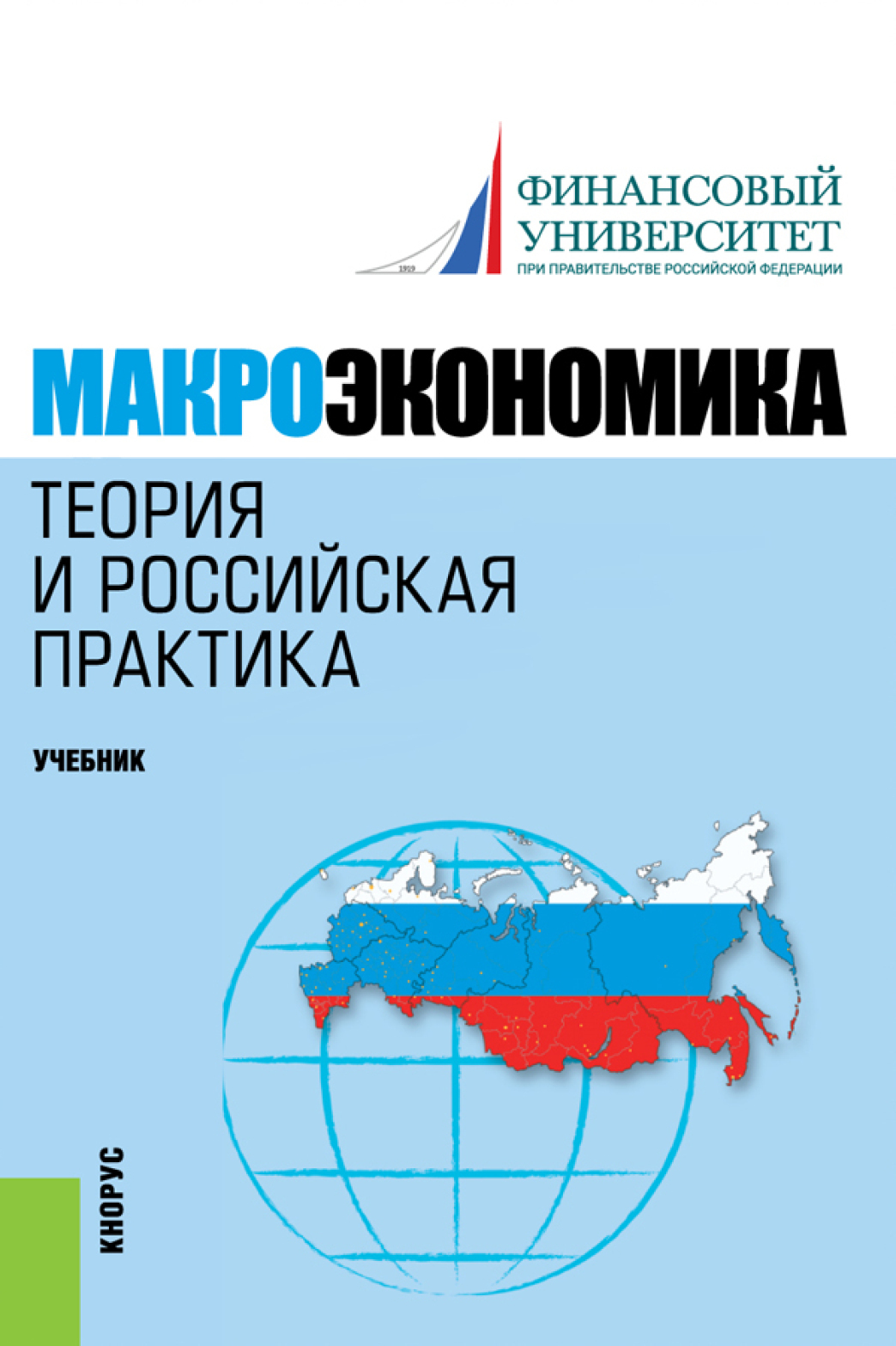 Макроэкономика. Теория и российская практика. (Аспирантура, Бакалавриат,  Магистратура). Учебник., Алла Георгиевна Грязнова – скачать pdf на ЛитРес