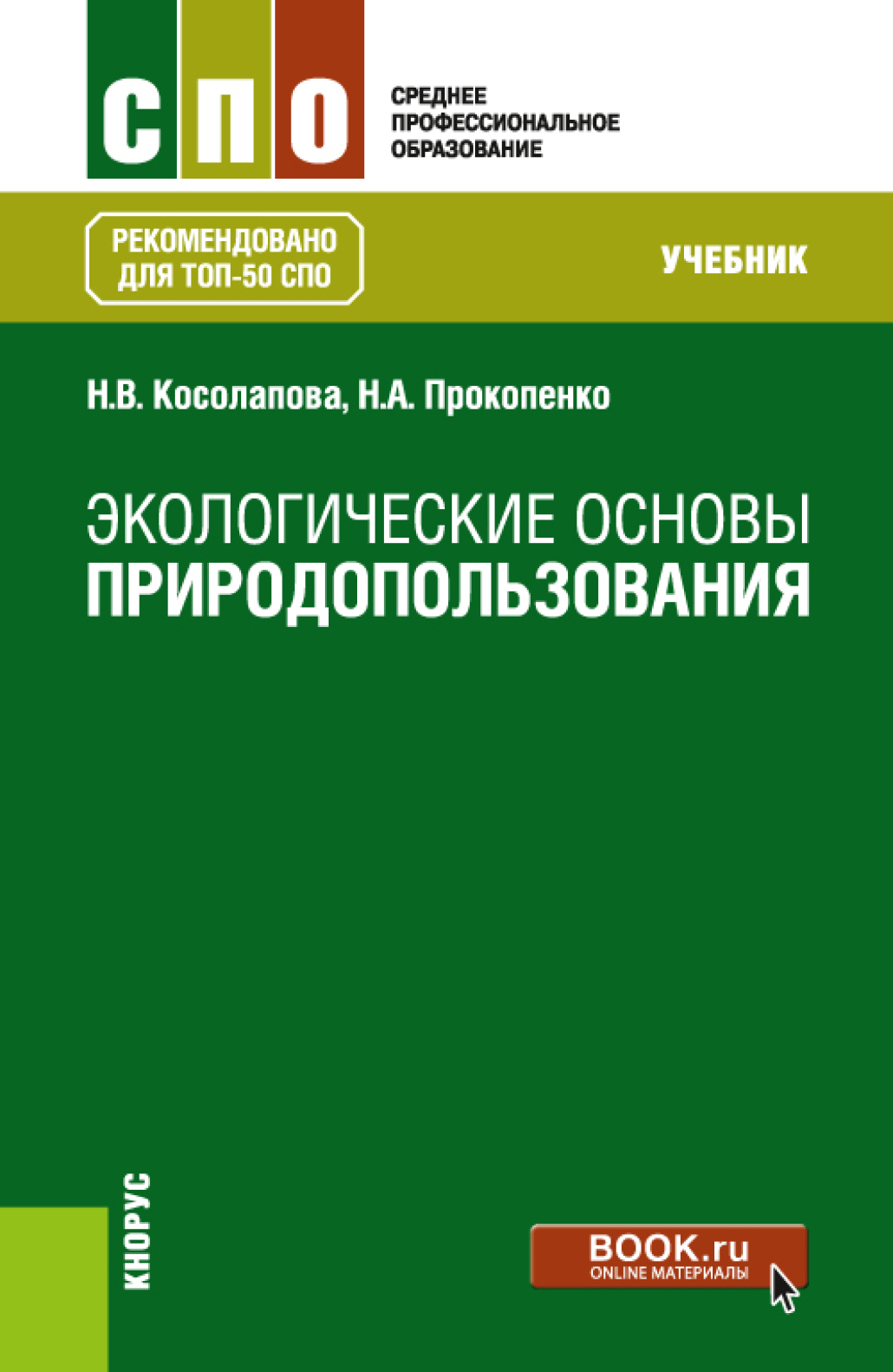 Косолапова прокопенко учебник. Экологические основы природопользования. Экология основы природопользования. Экологические основы природопользования учебник. Экологические основы природопользования учебник для СПО.